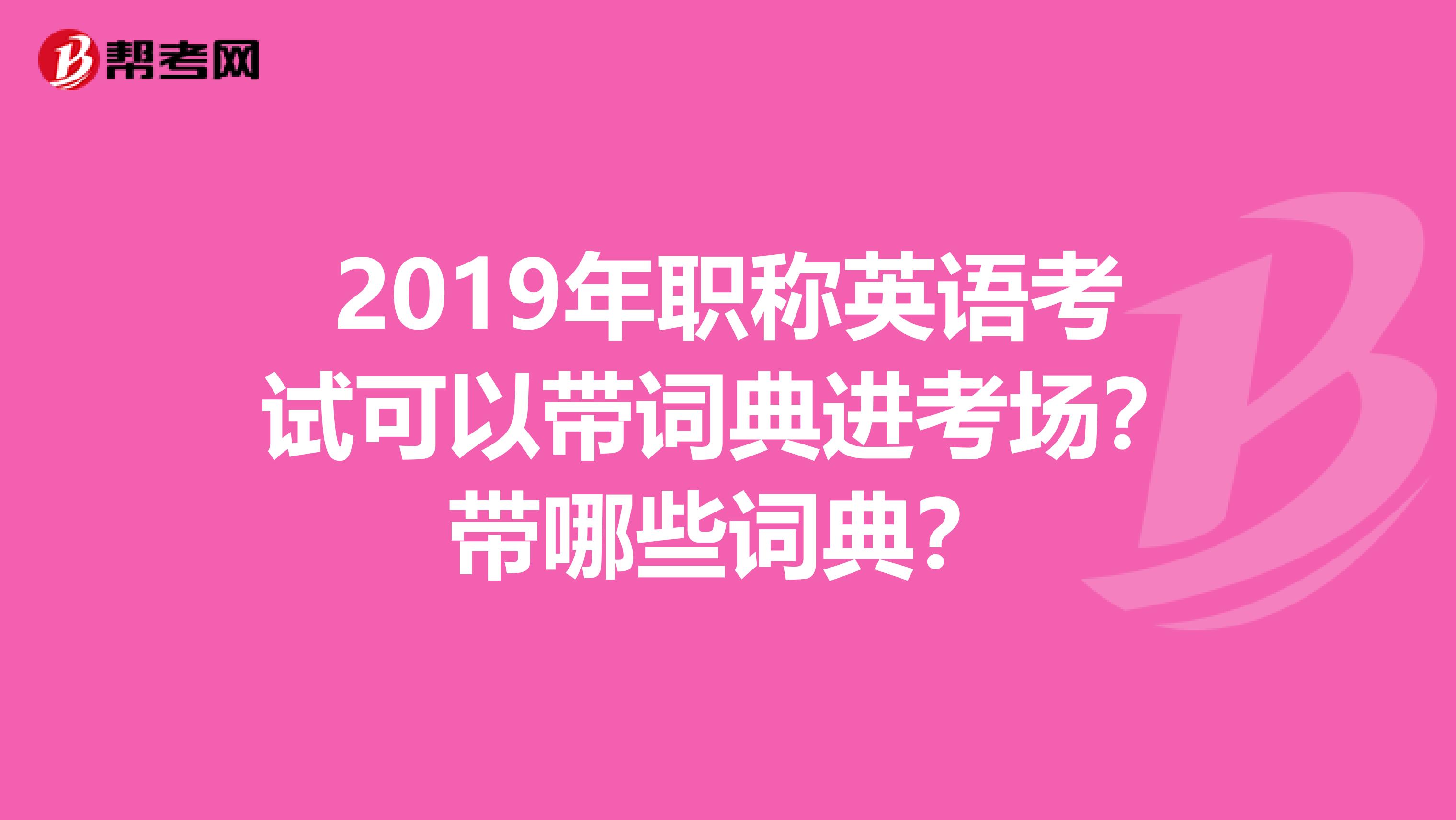 2019年职称英语考试可以带词典进考场？带哪些词典？