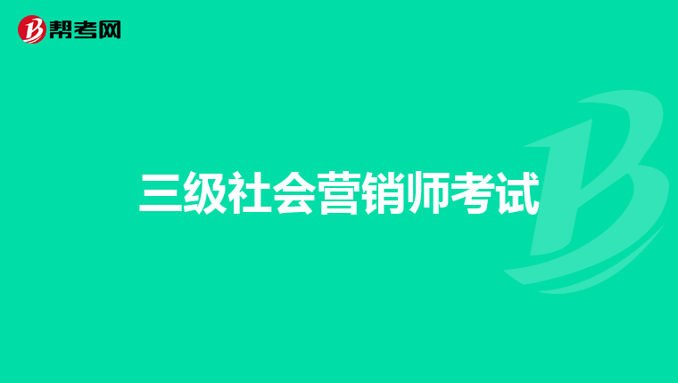 三级社会营销师考试
