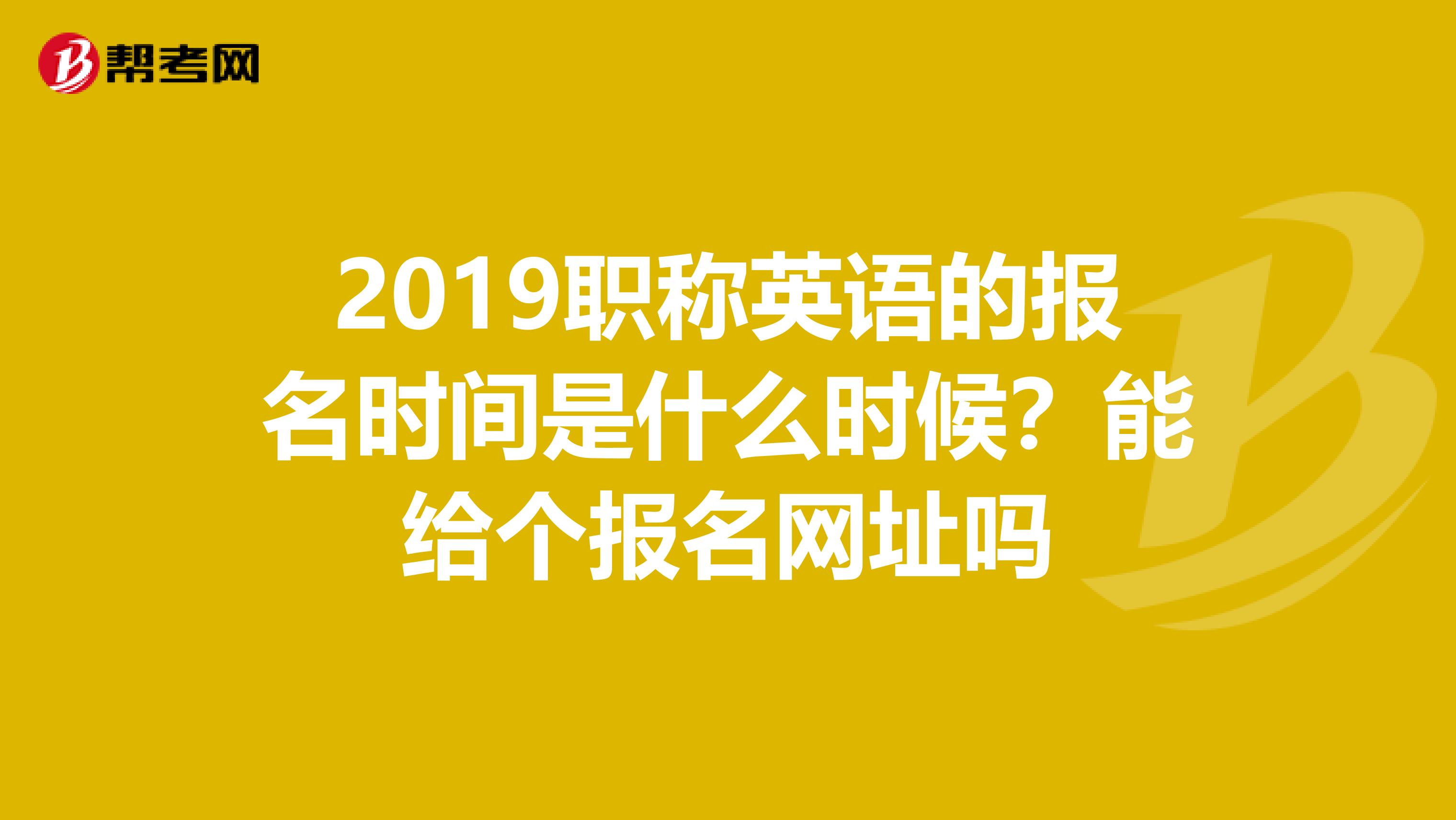 2019职称英语的报名时间是什么时候？能给个报名网址吗