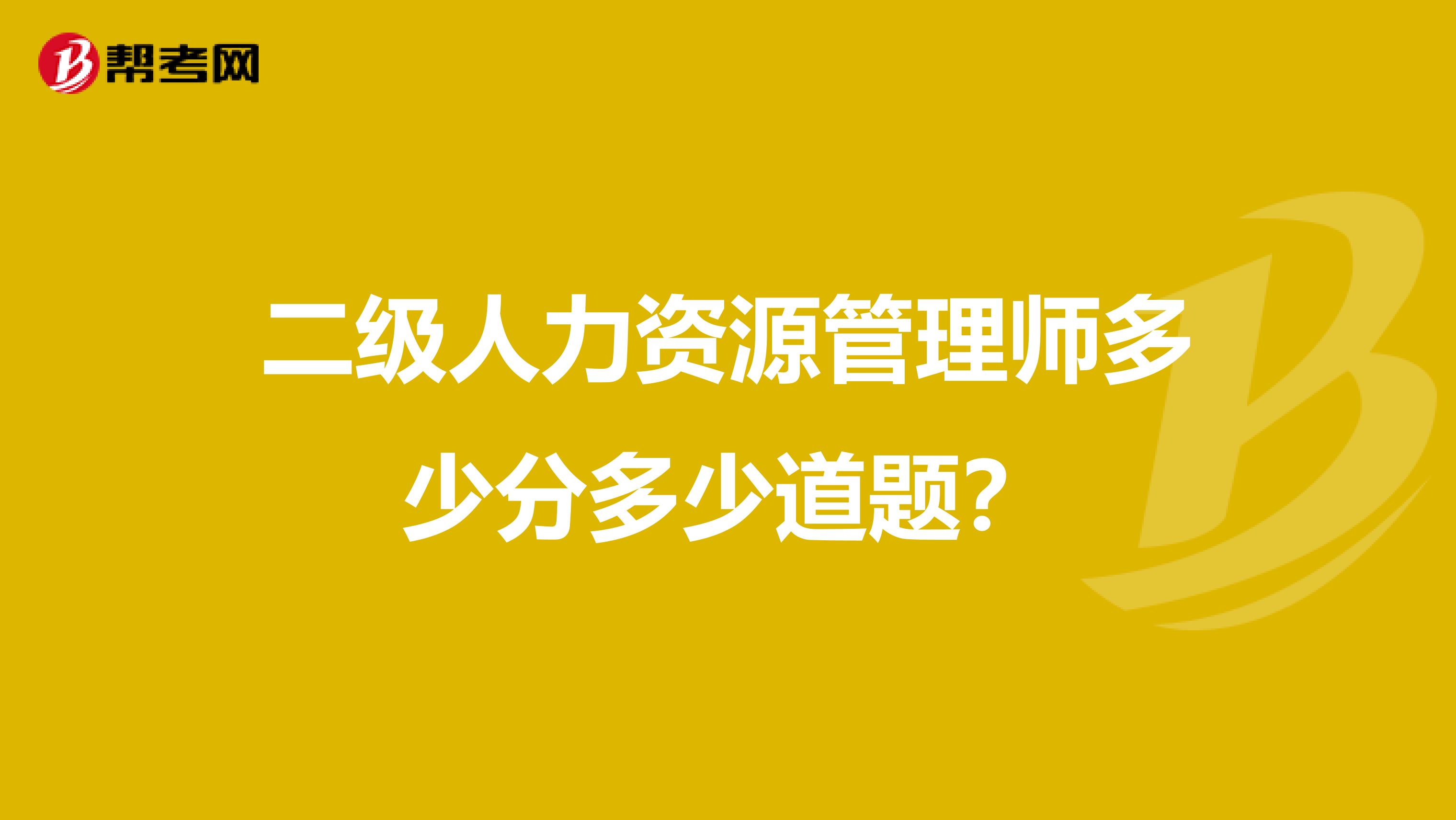 二级人力资源管理师多少分多少道题?