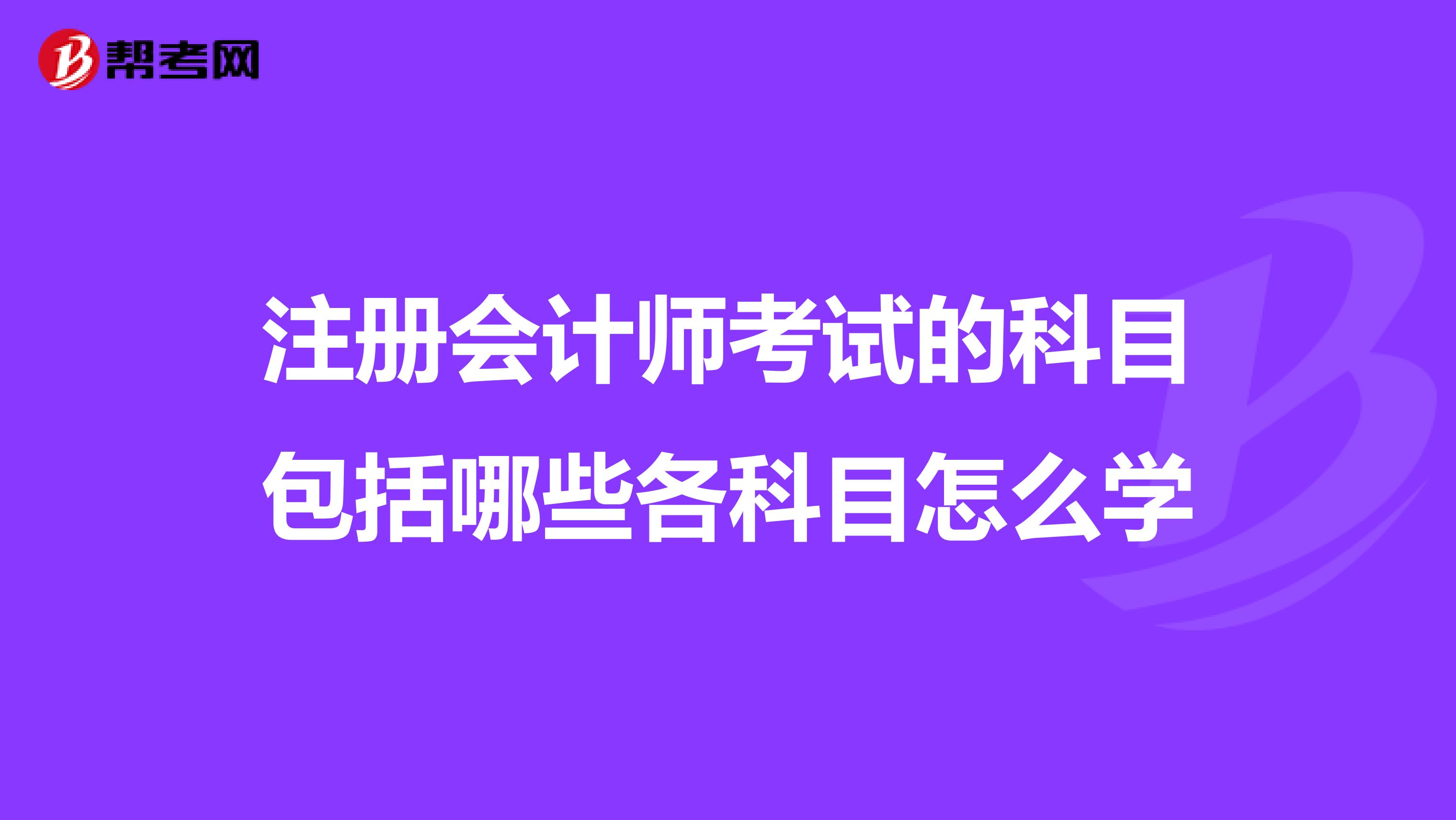 注册会计师考试的科目包括哪些各科目怎么学