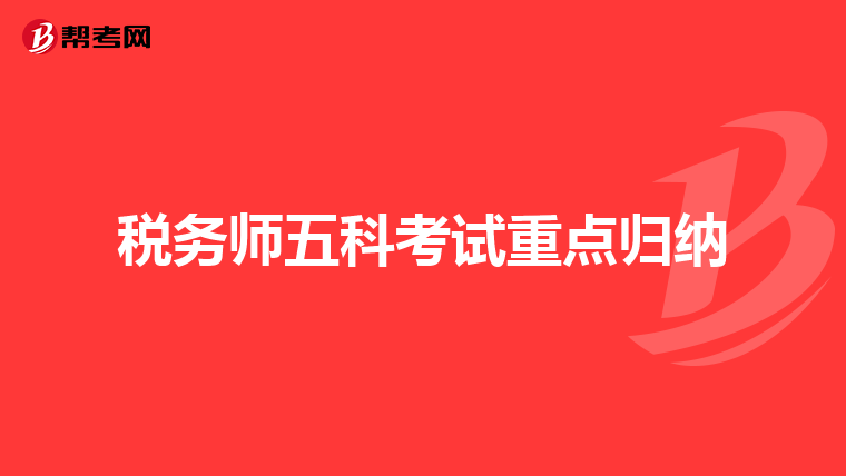 稅務(wù)師五科考試重點(diǎn)歸納