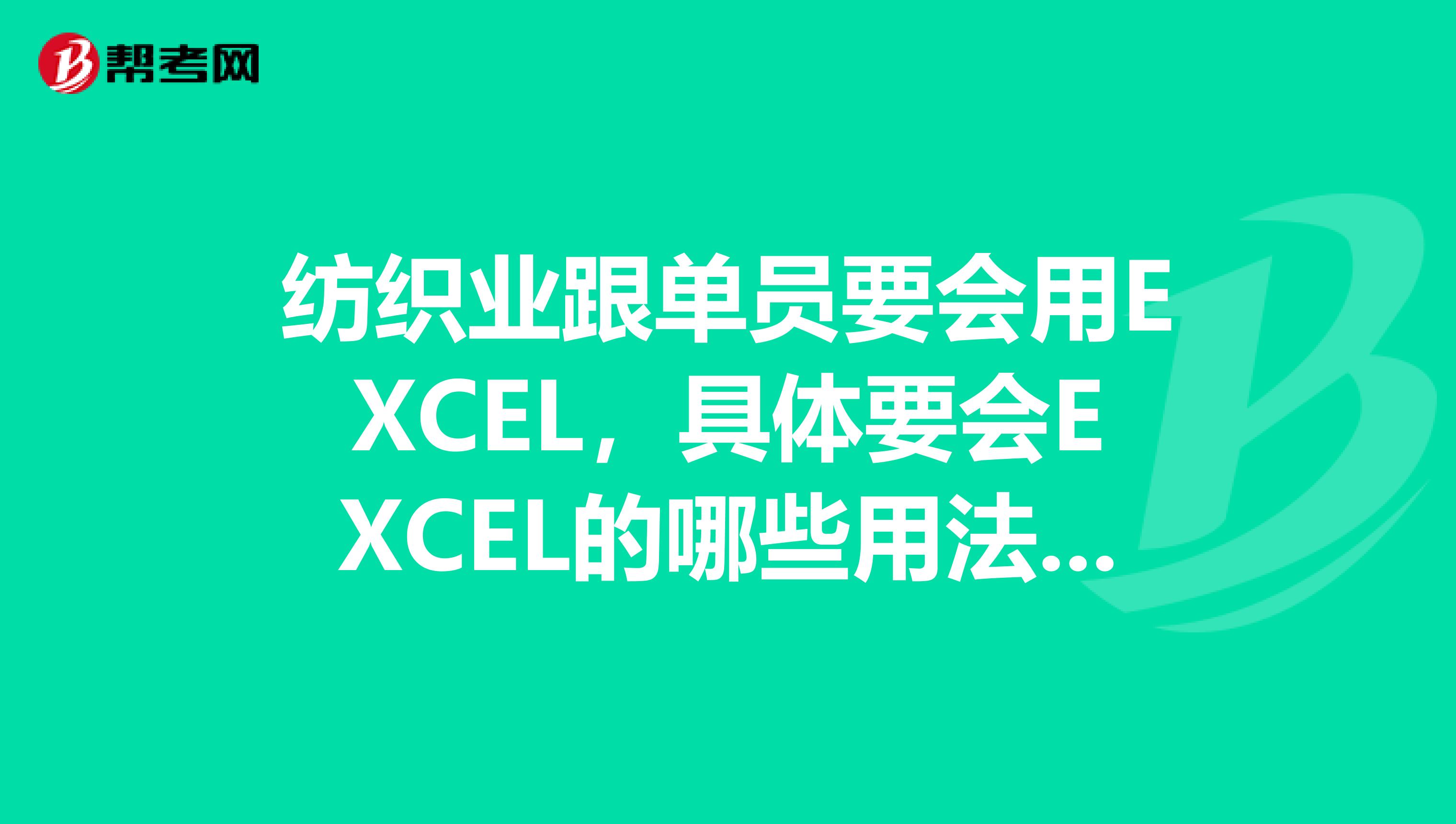 纺织业跟单员要会用EXCEL，具体要会EXCEL的哪些用法呢？
