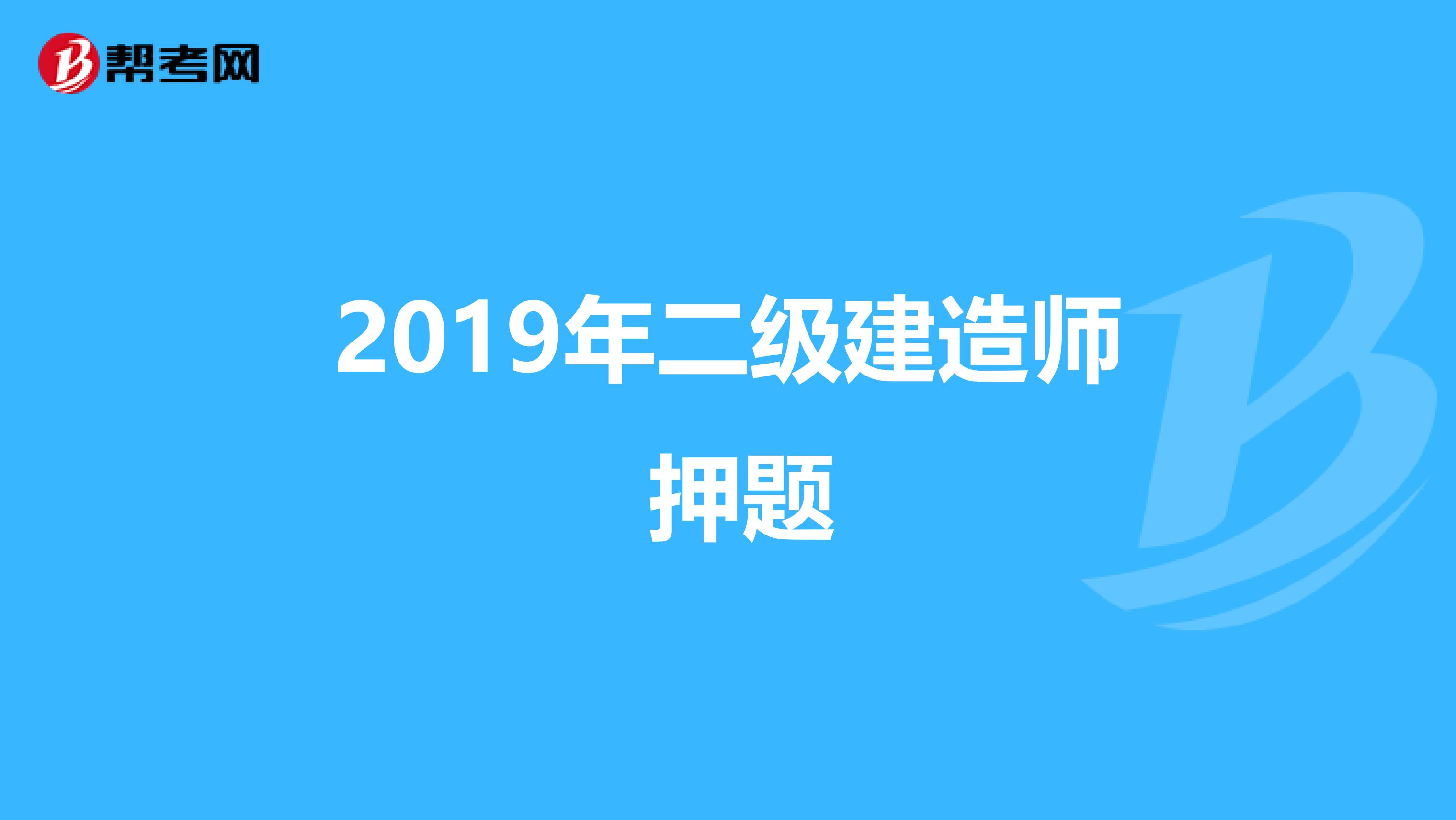 2019年二级建造师 押题