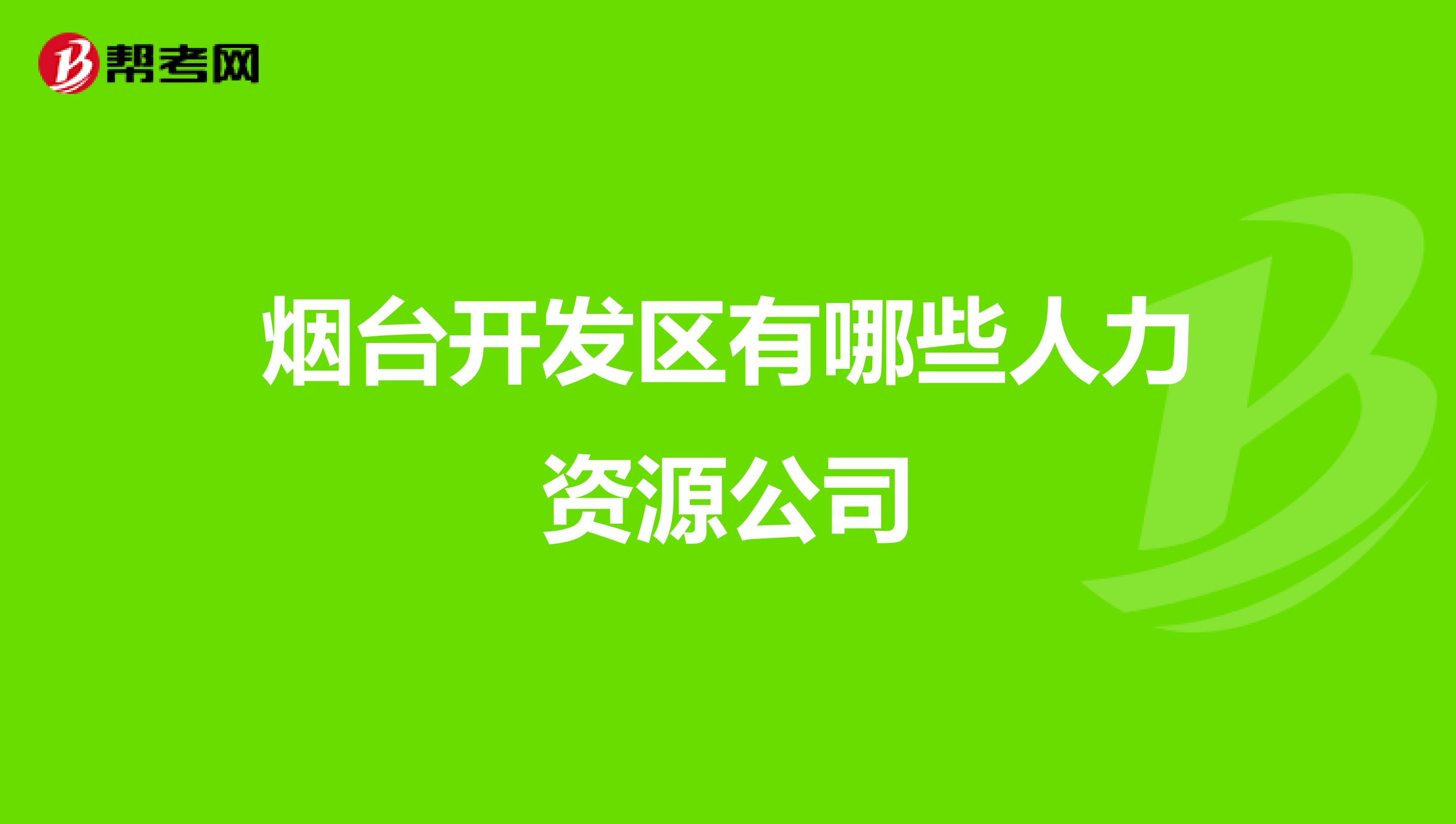 煙臺(tái)開發(fā)區(qū)有哪些人力資源公司