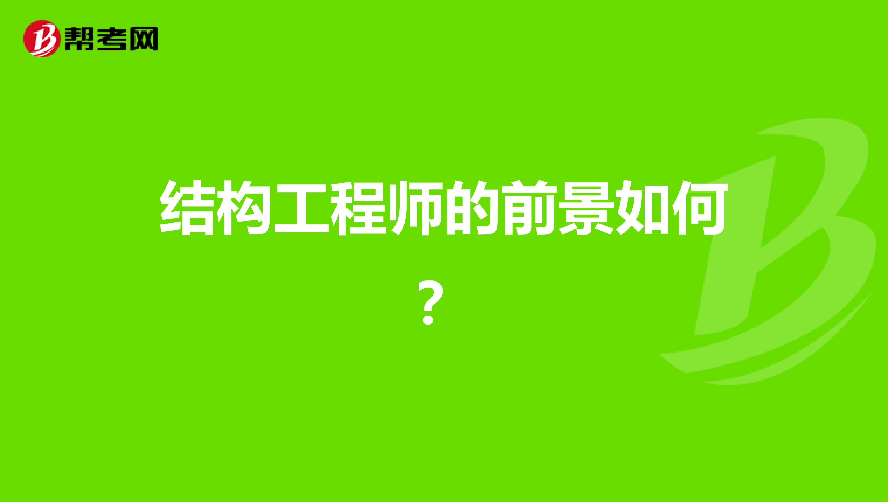 结构工程师的前景如何?