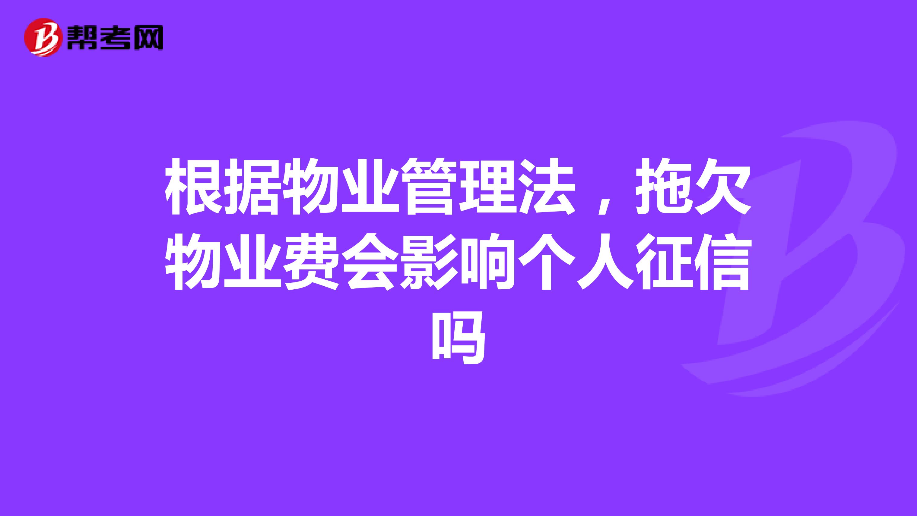 根据物业管理法，拖欠物业费会影响个人征信吗