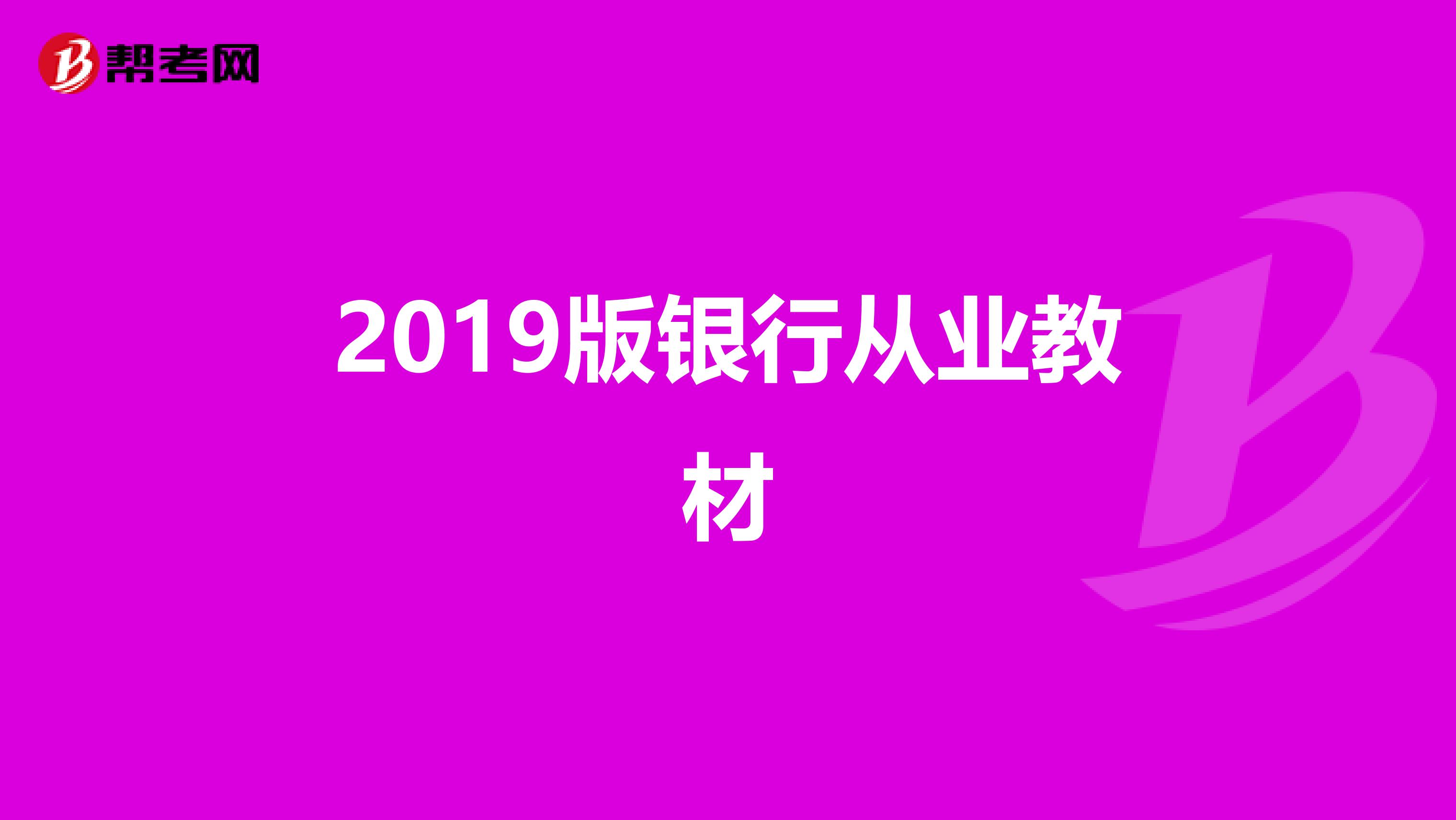 2019版银行从业教材