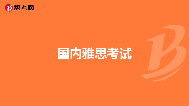 国内雅思考试