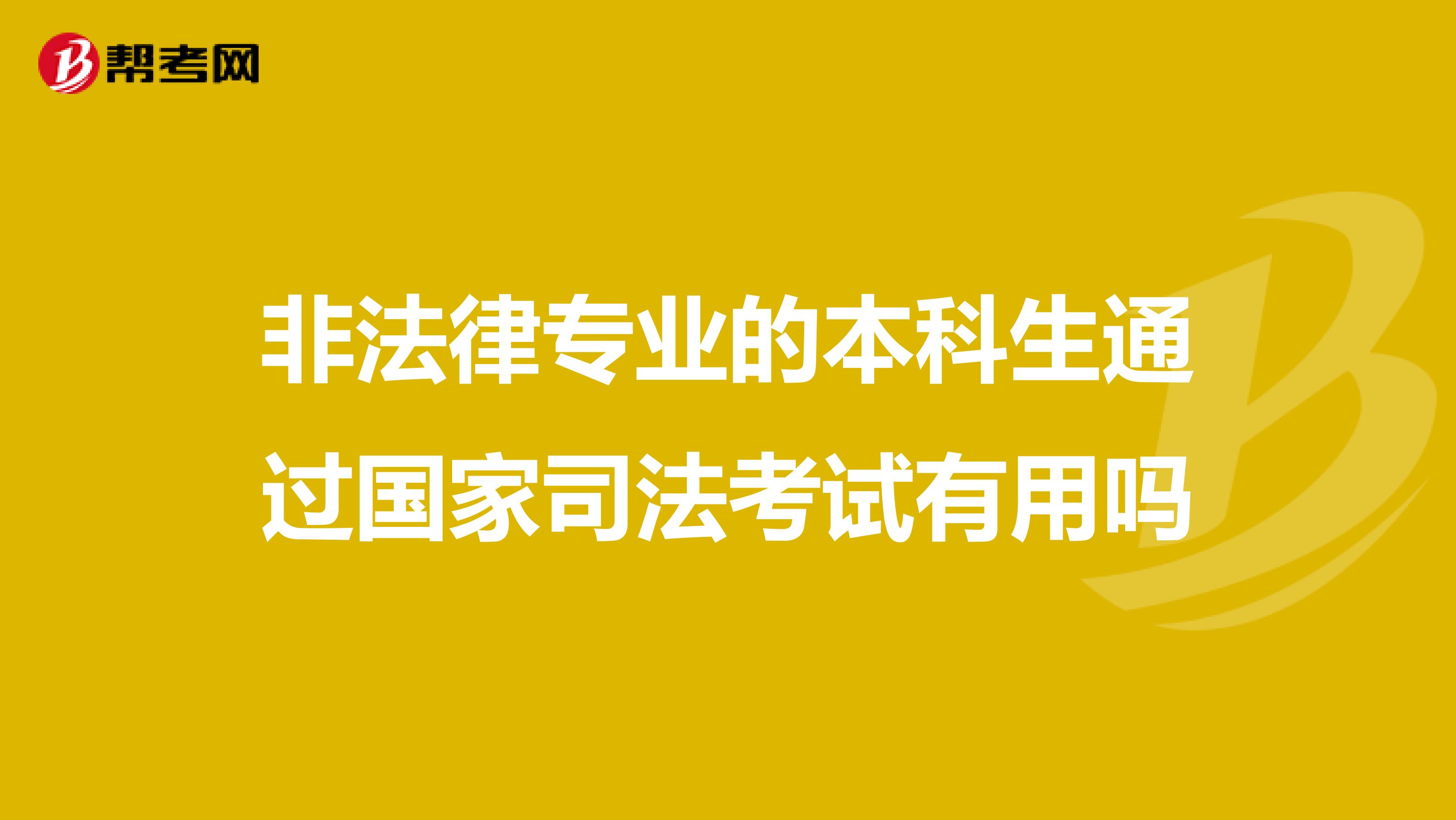 非法律专业的本科生通过国家司法考试有用吗