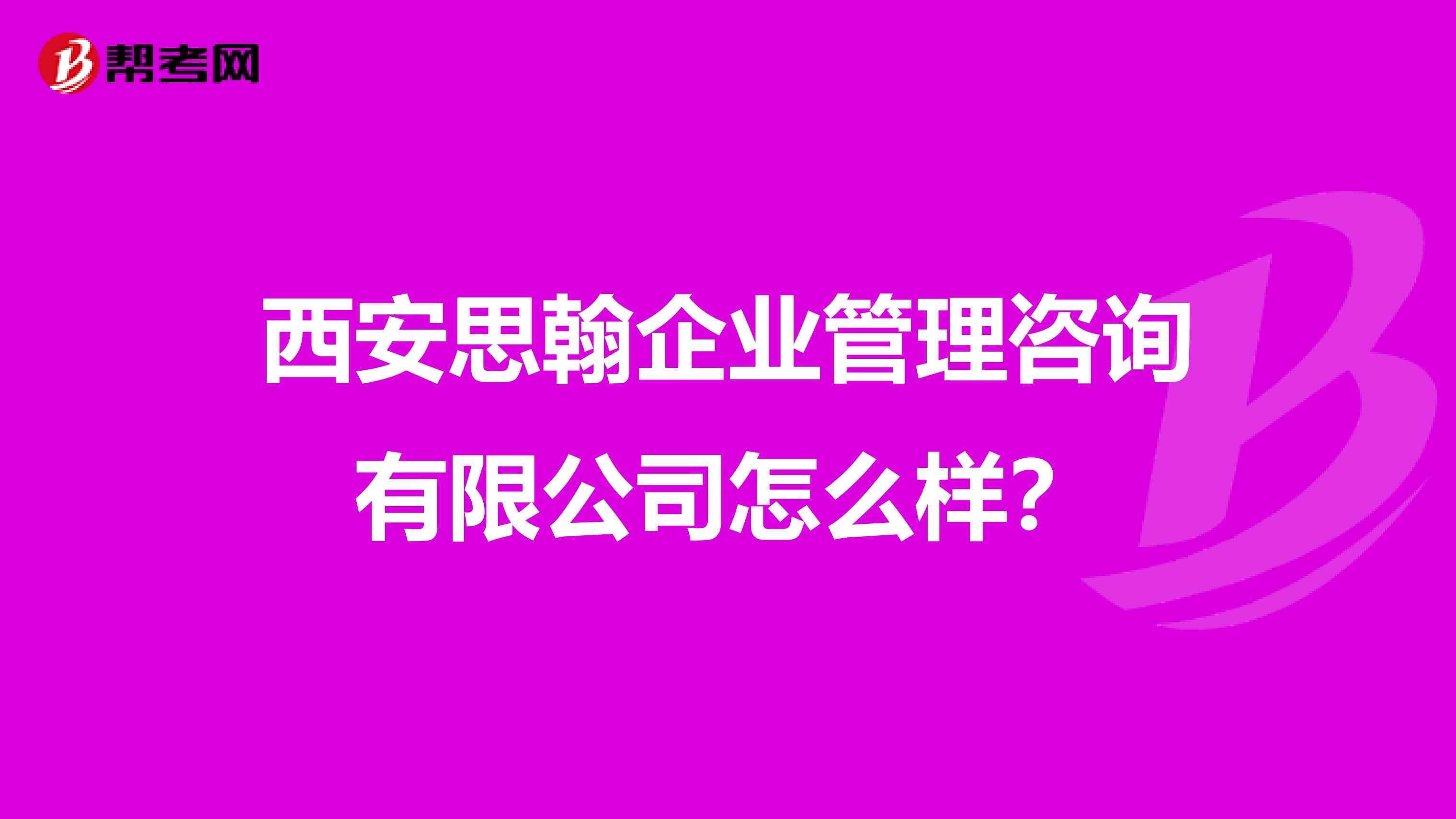 西安思翰企业管理咨询有限公司怎么样?