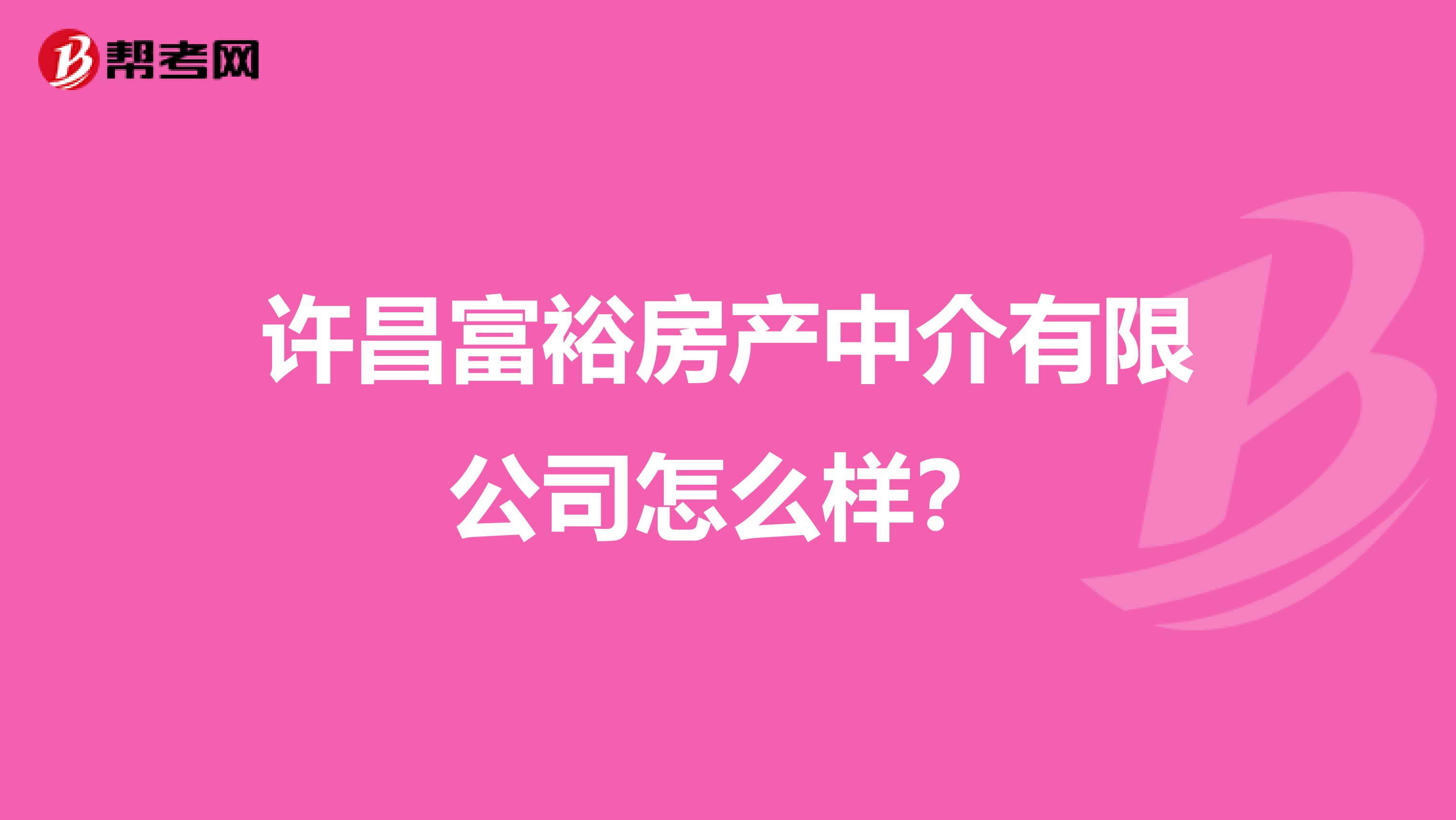 许昌富裕房产中介有限公司怎么样？