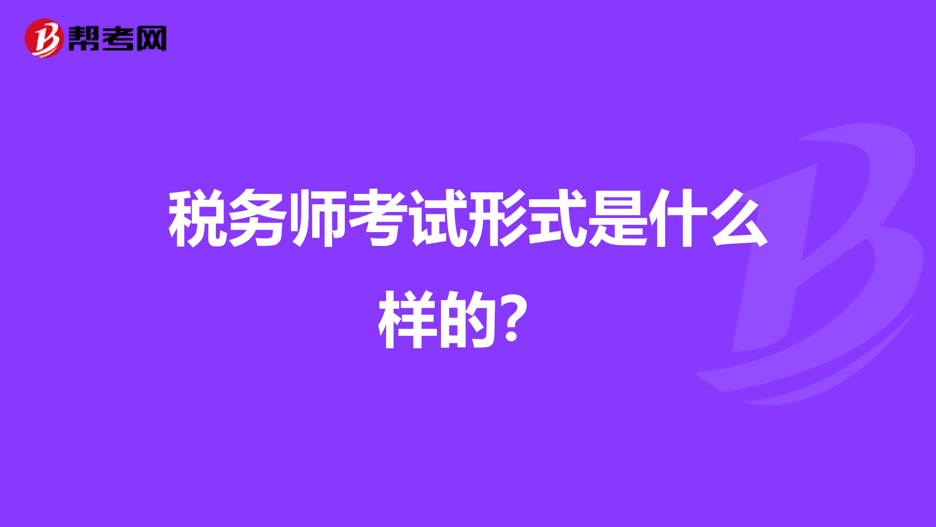稅務師考試形式是什么樣的?