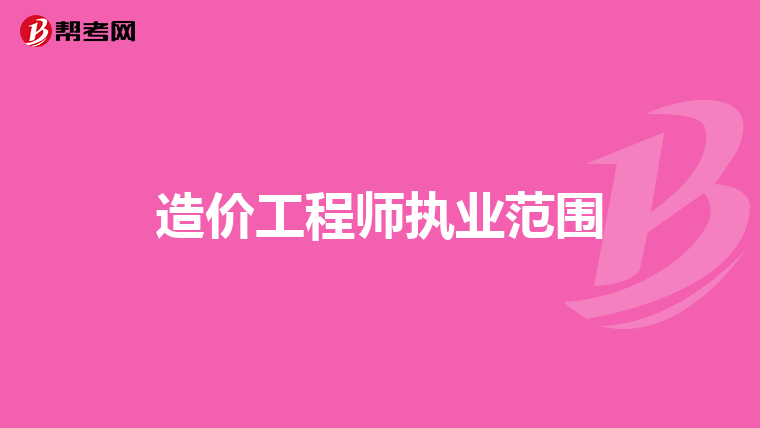 造價工程師執業范圍