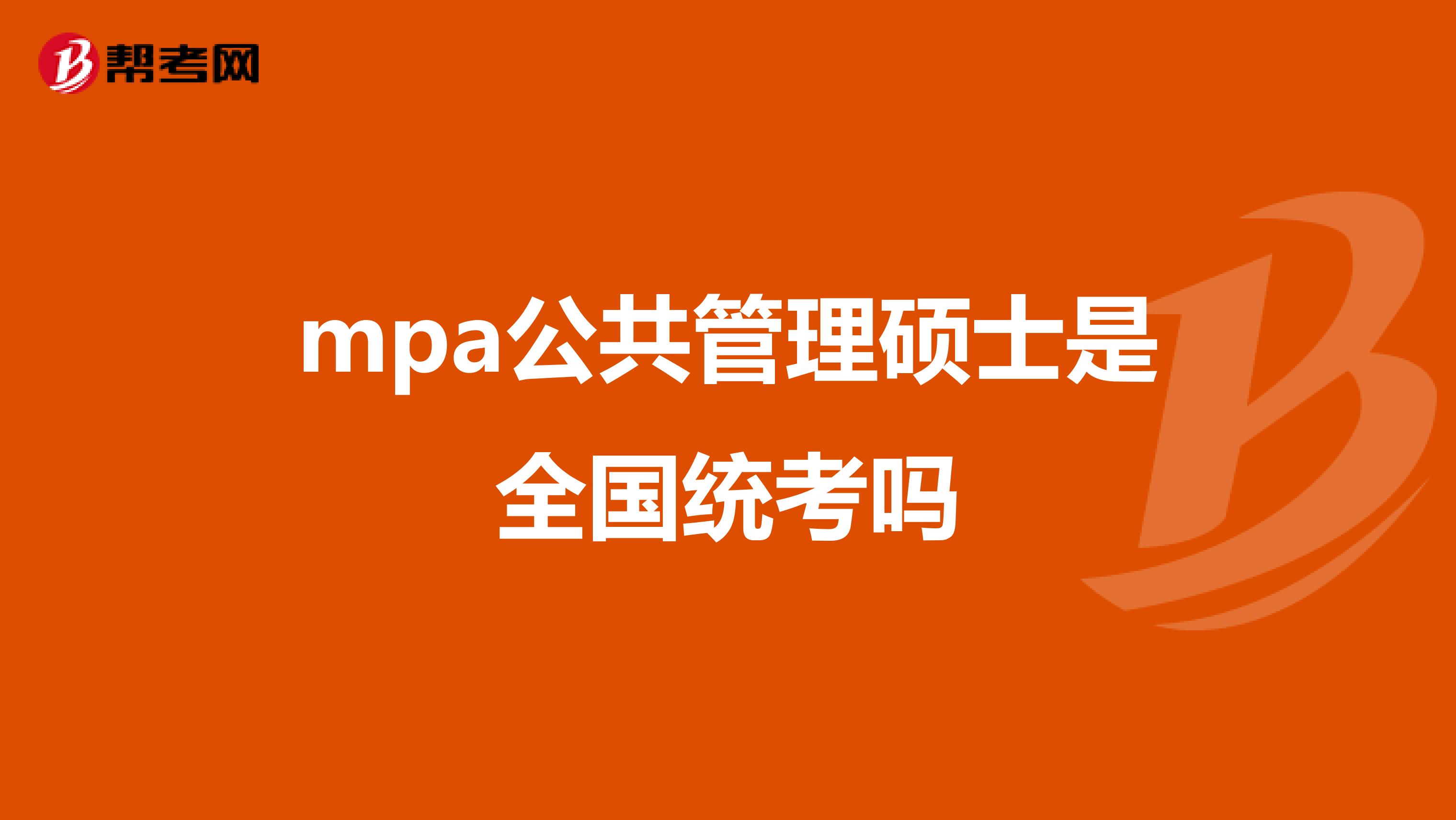 mpa公共管理硕士是全国统考吗