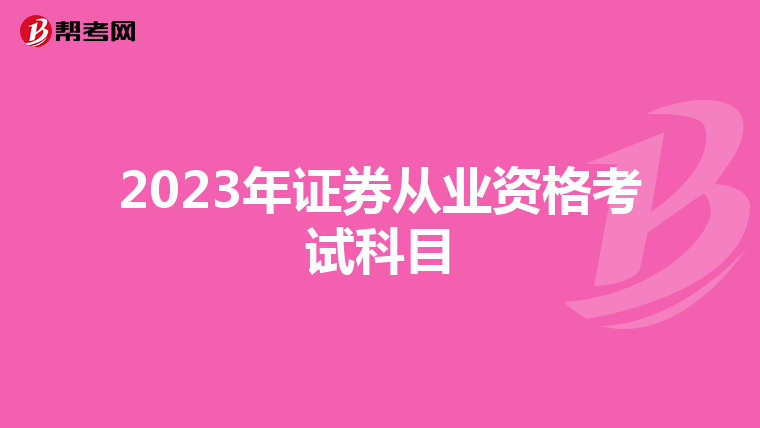 2023年证券从业资格考试科目