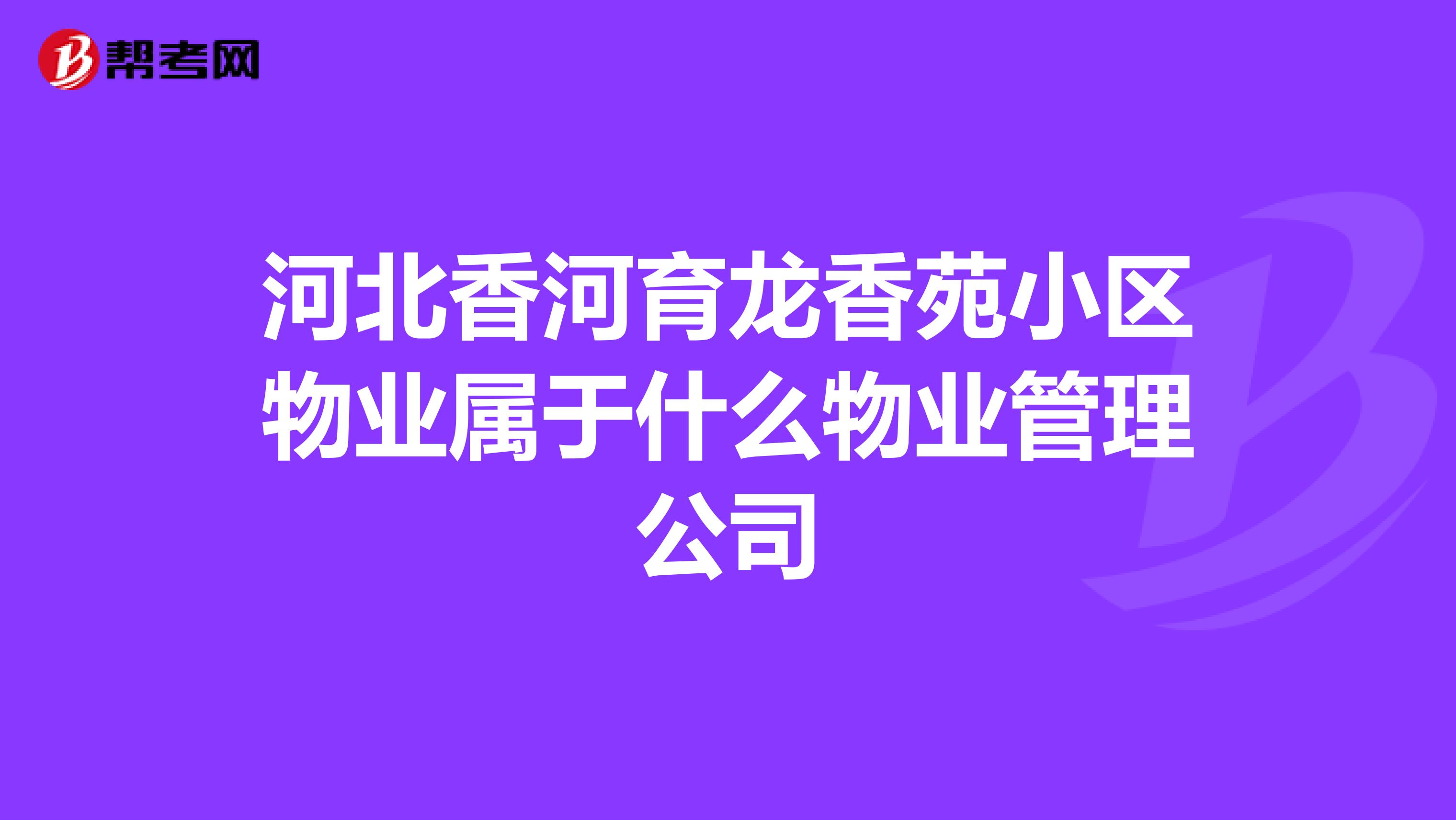 河北香河育龙香苑小区物业属于什么物业管理公司