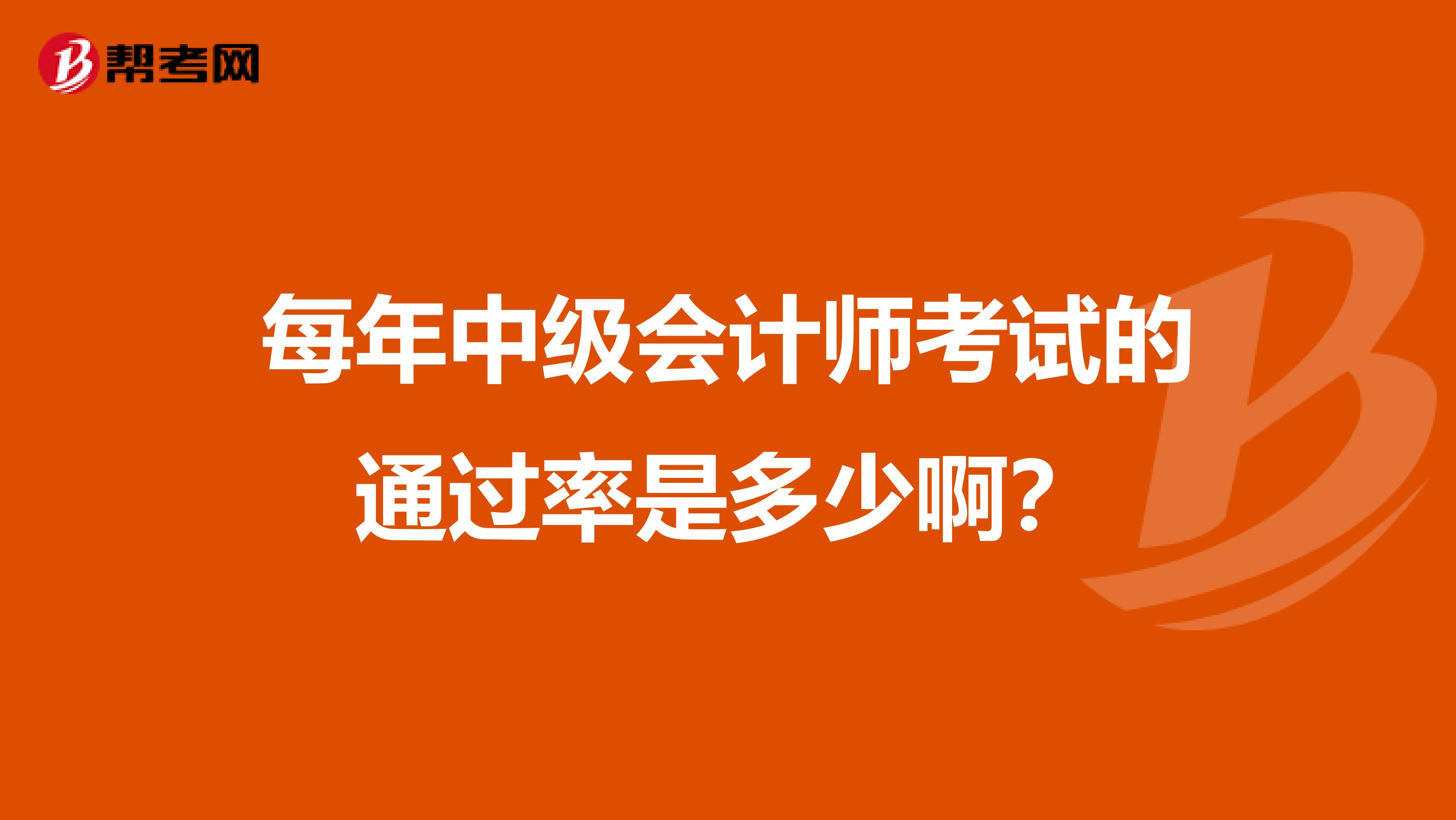 每年中级会计师考试的通过率是多少啊?