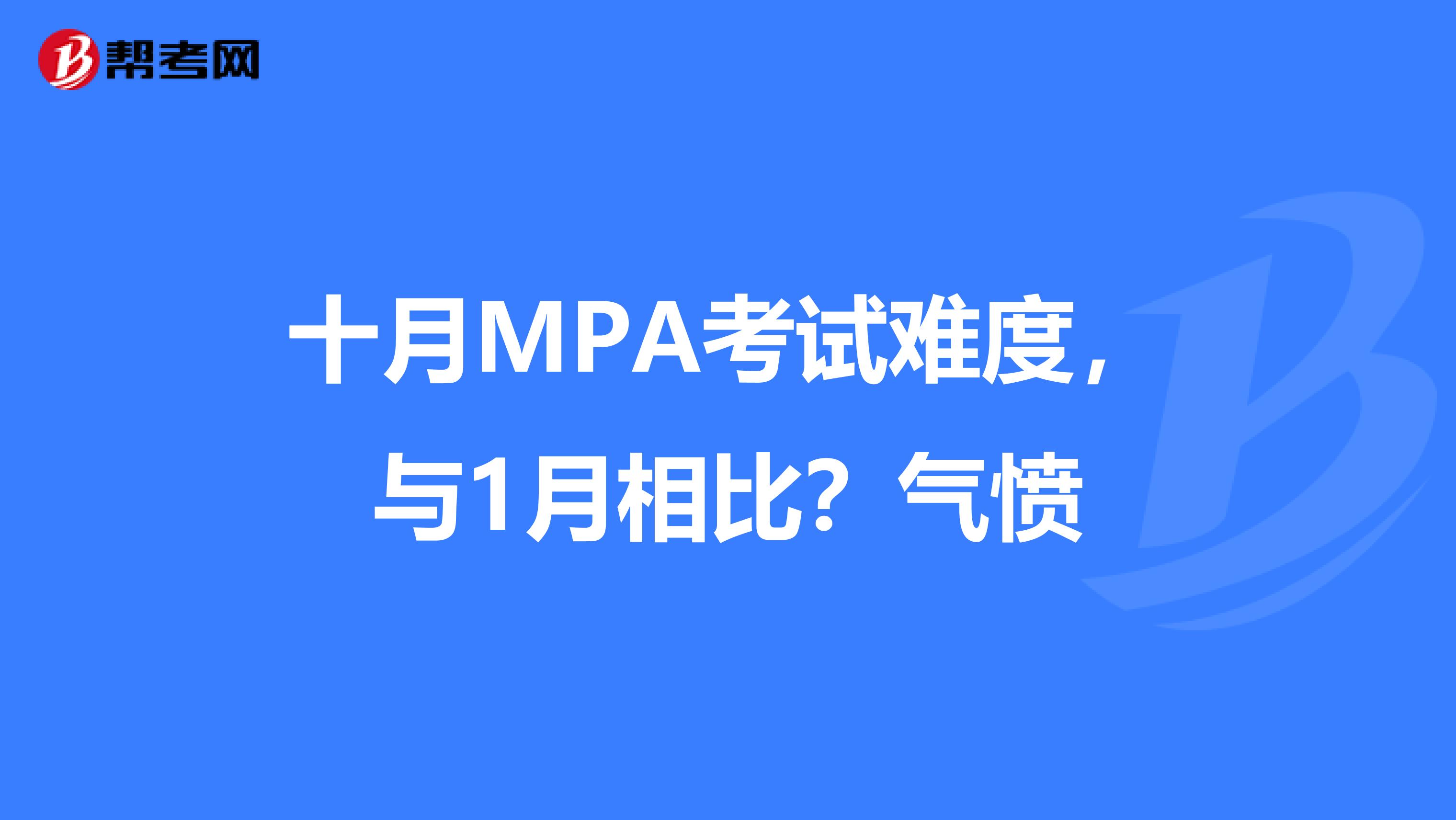 十月MPA考試難度，與1月相比？氣憤