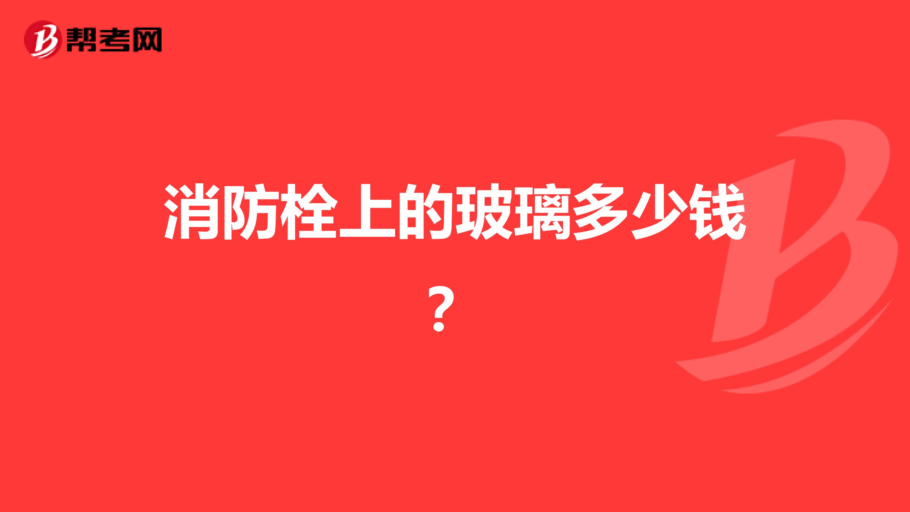 消防栓上的玻璃多少钱？