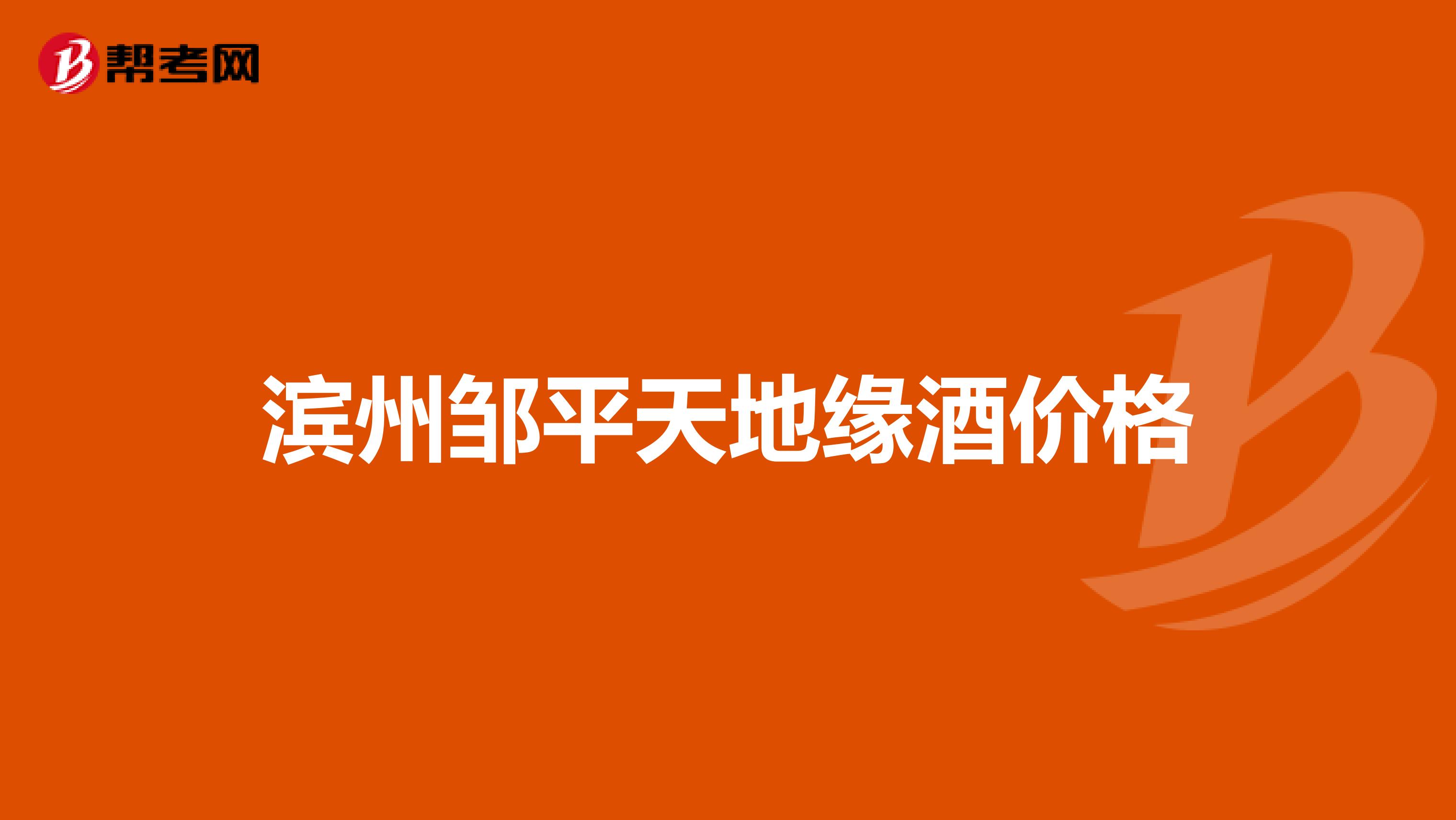 滨州邹平天地缘酒价格