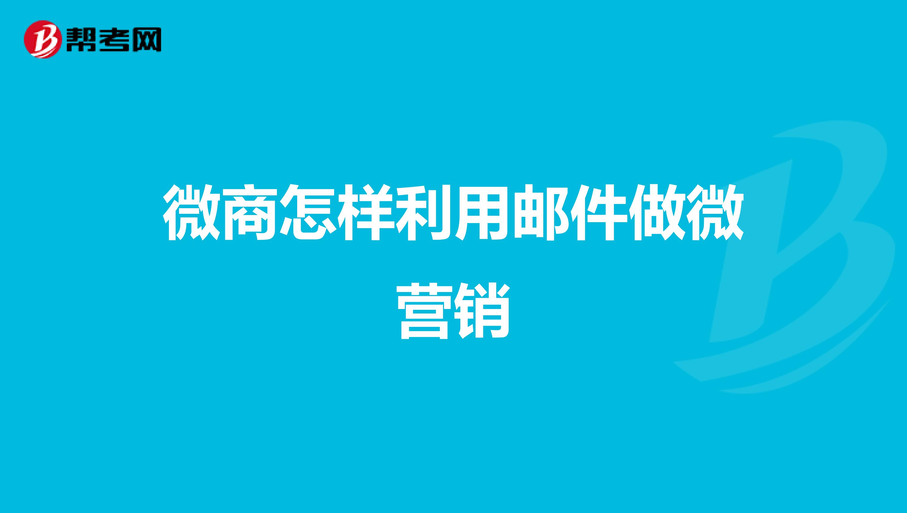 微商怎样利用邮件做微营销