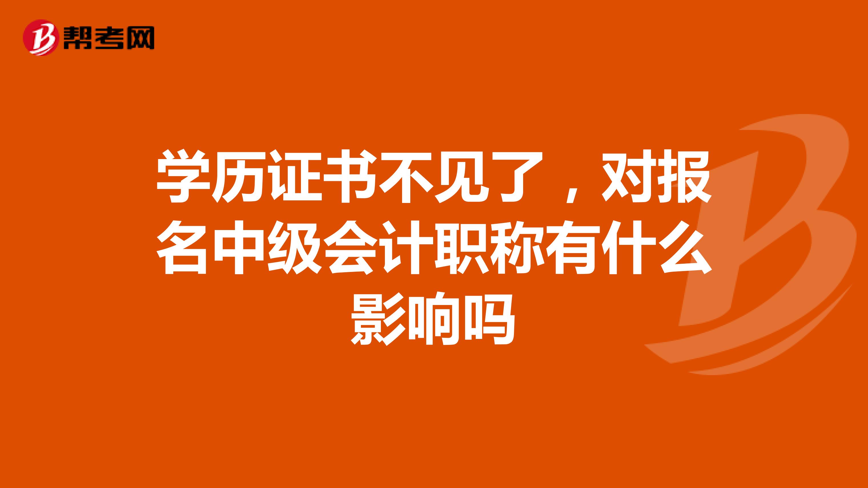 学历证书不见了,对报名中级会计职称有什么影响吗