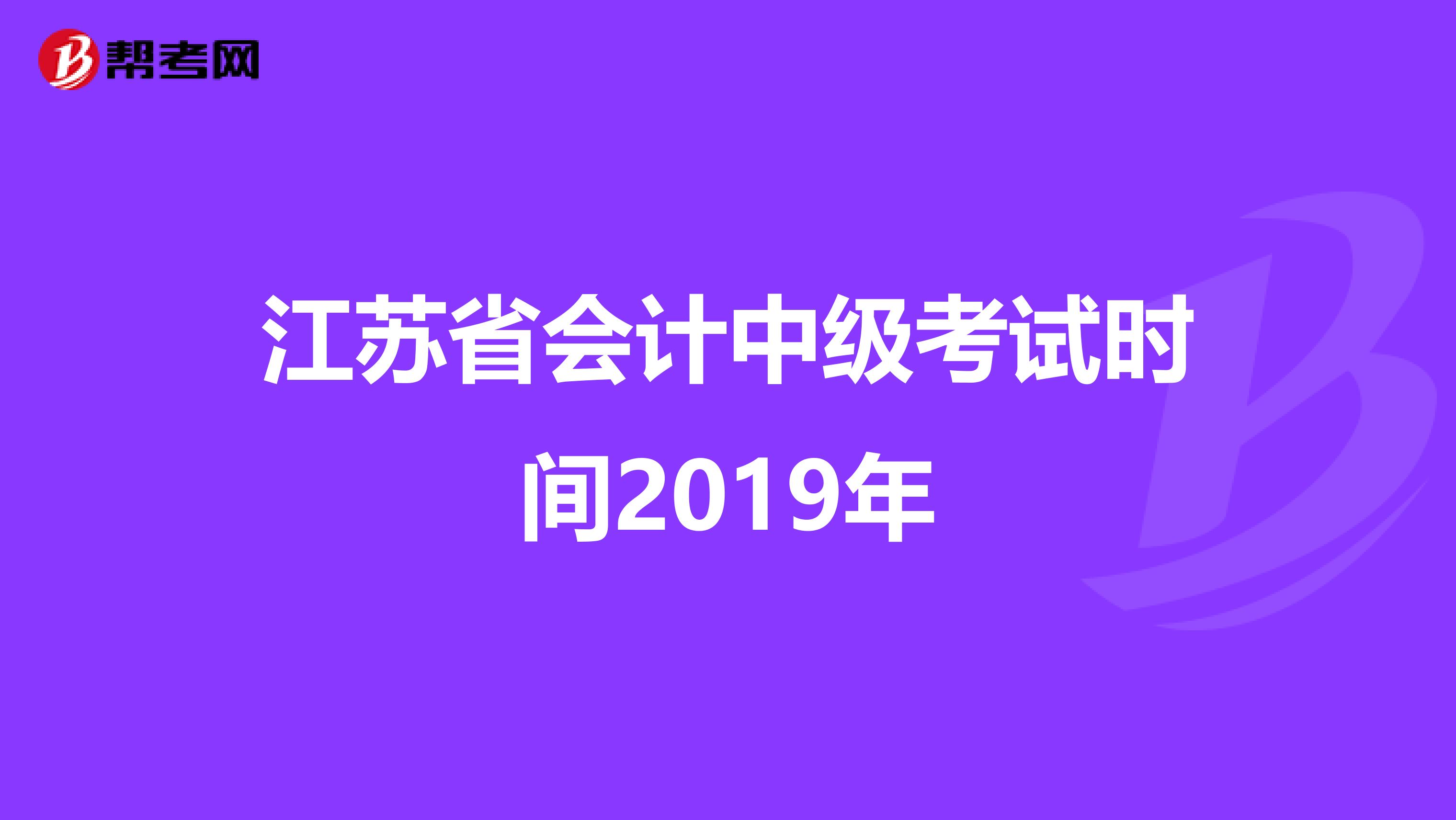 江苏省会计中级考试时间2019年
