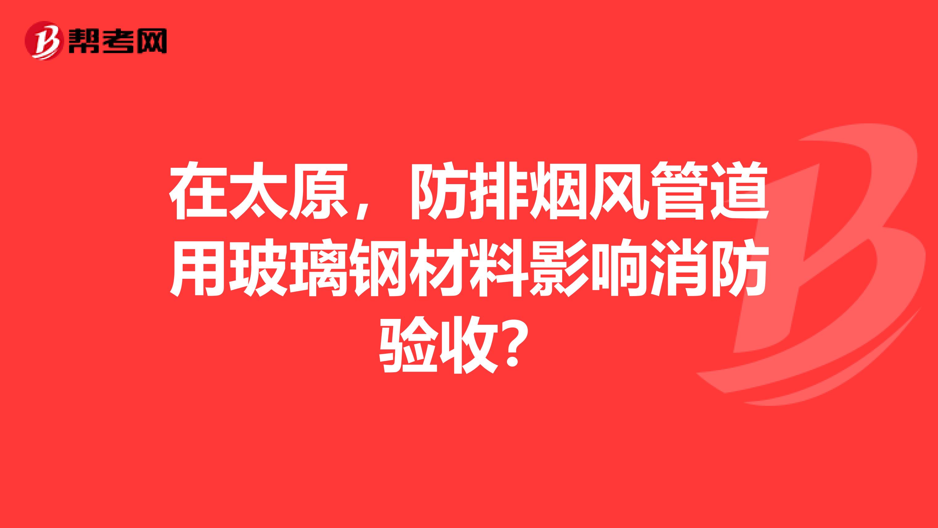 在太原,防排烟风管道用玻璃钢材料影响消防验收?