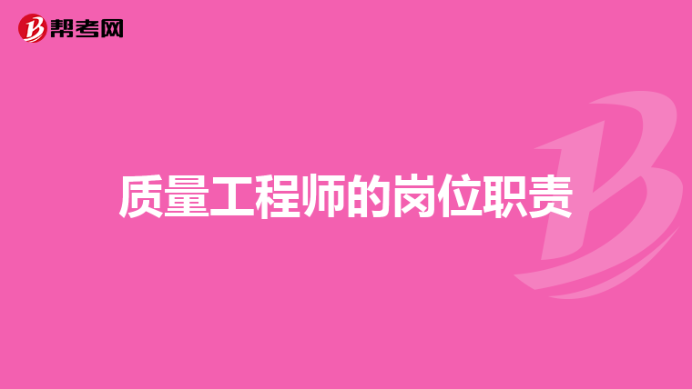 質量工程師的崗位職責