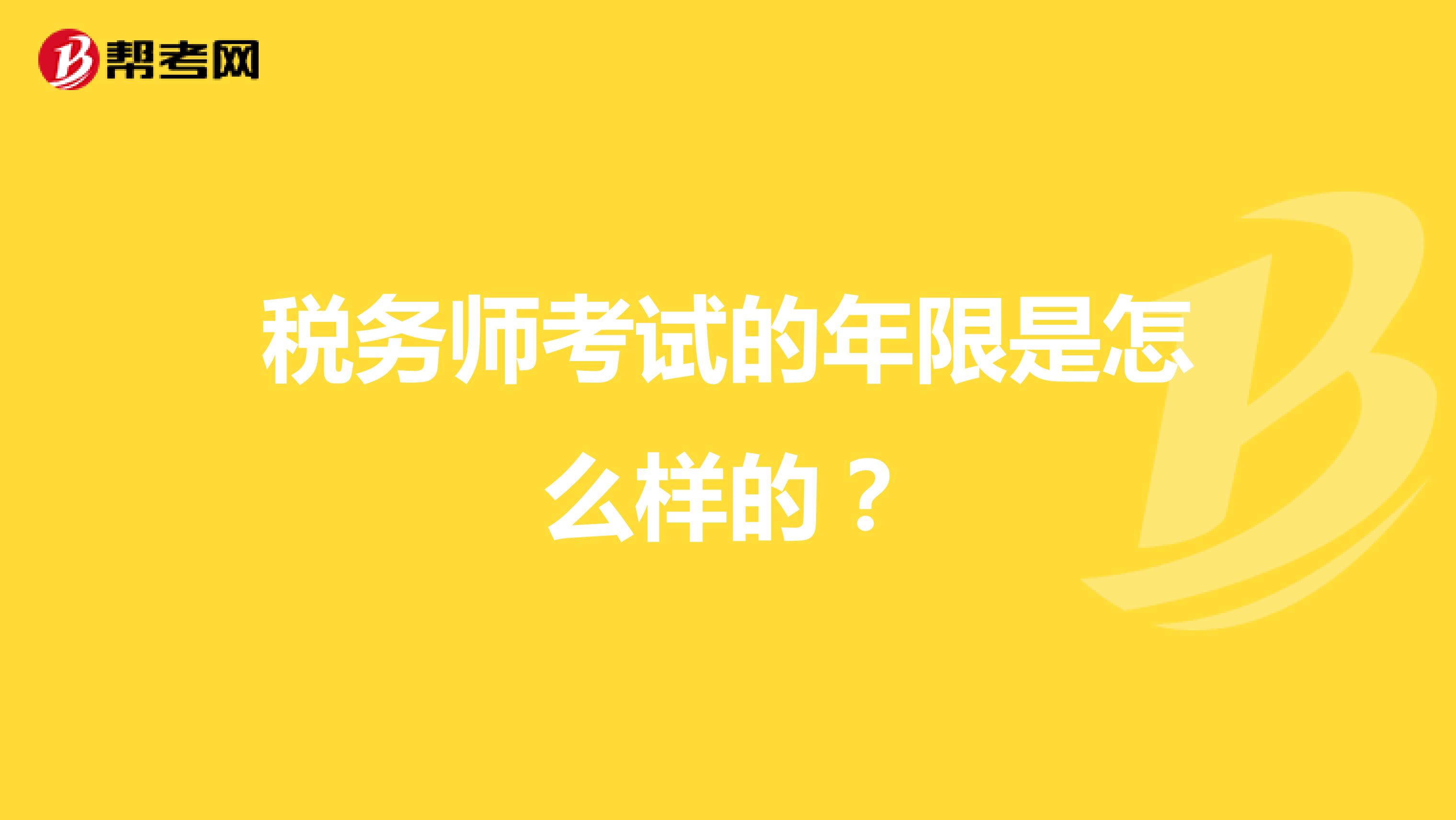 稅務師考試的年限是怎么樣的？