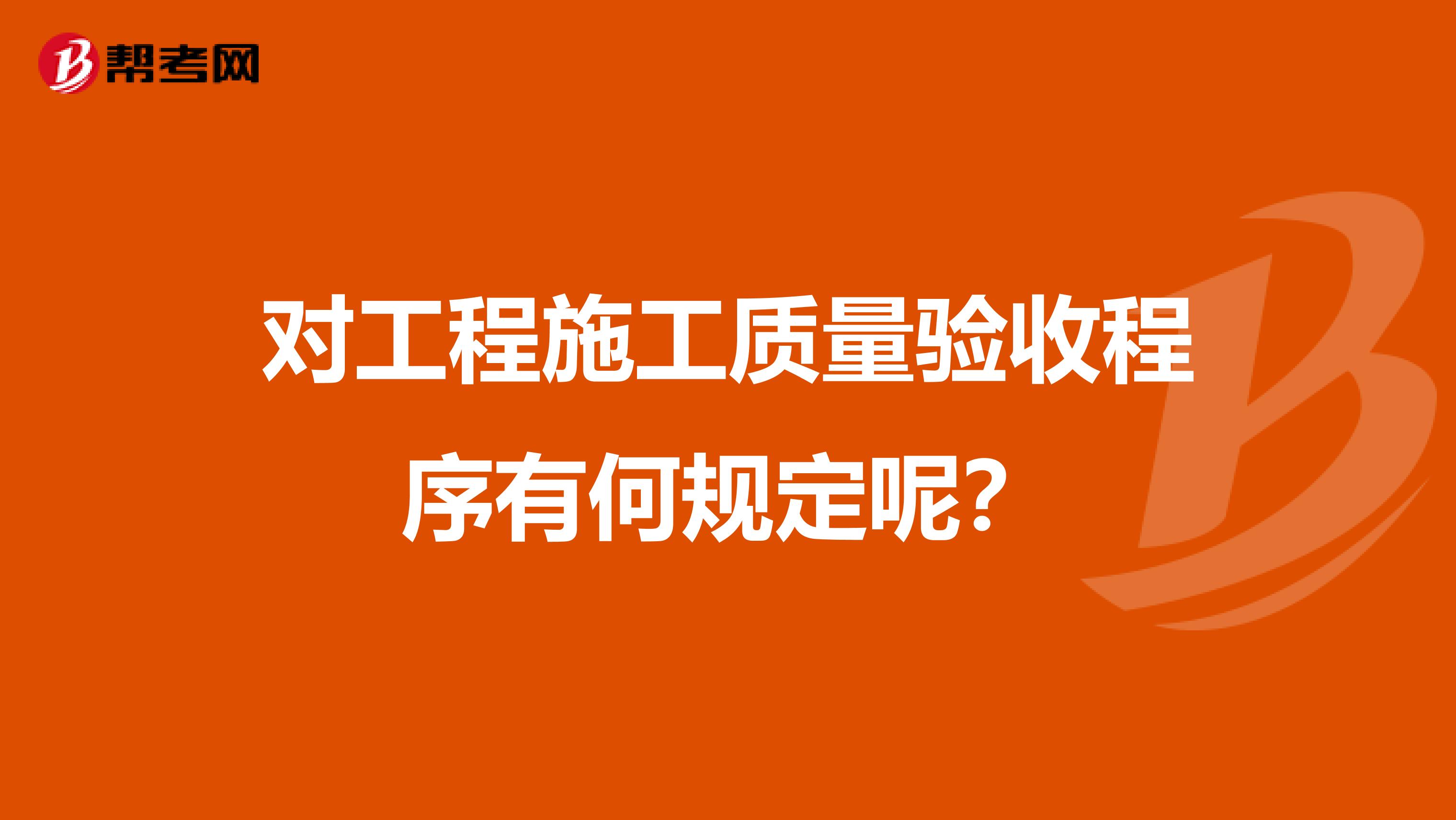 对工程施工质量验收程序有何规定呢?