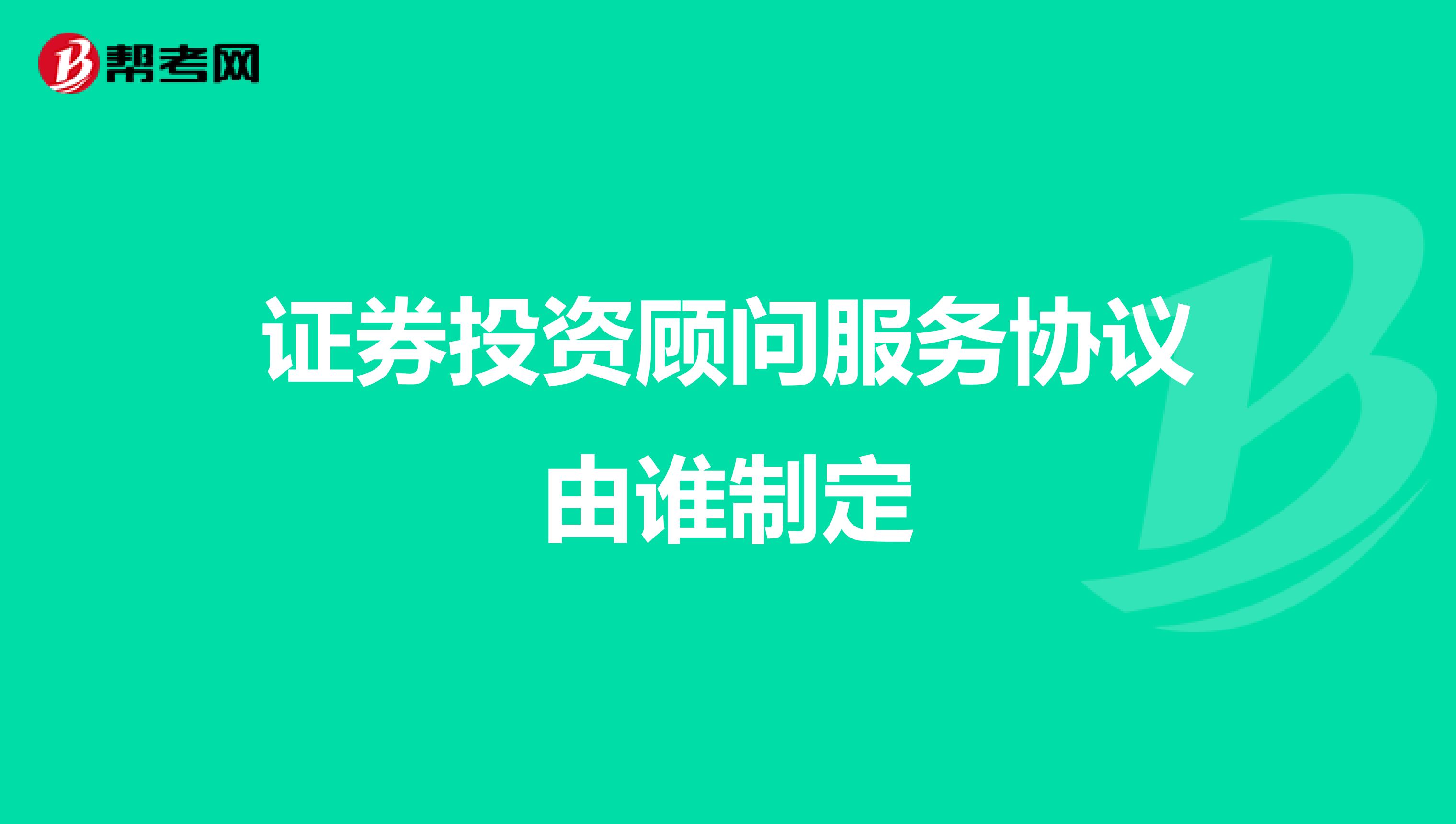 证券投资顾问服务协议由谁制定