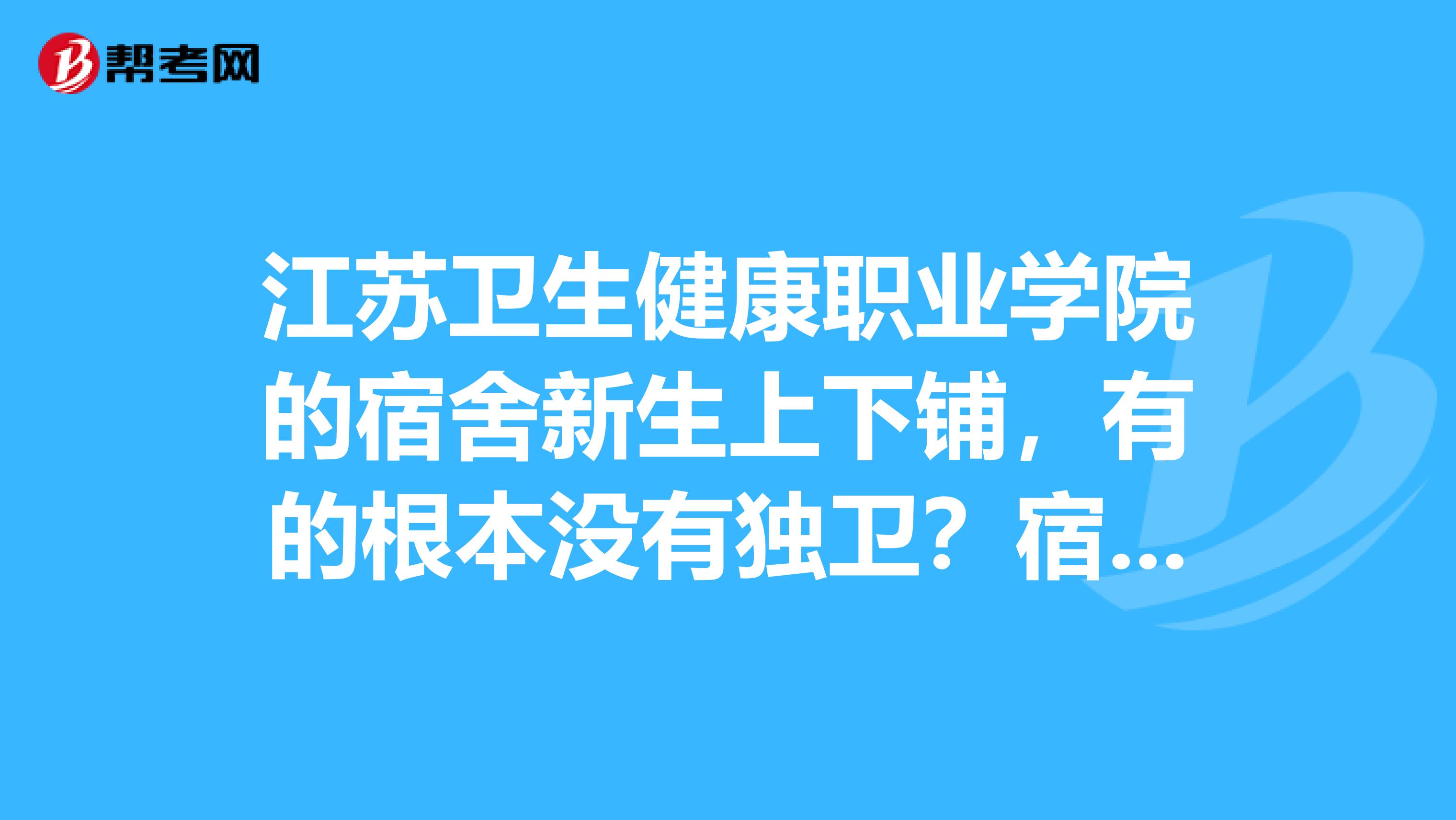 江蘇衛生健康職業學院的宿舍新生上下鋪,有的根本沒有獨衛?