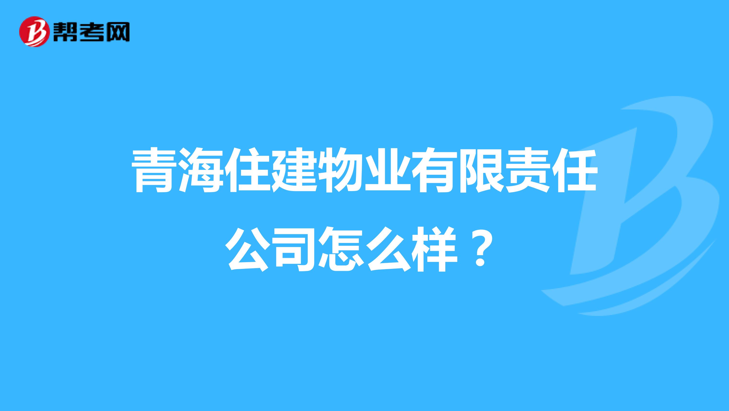 青海住建物业有限责任公司怎么样？
