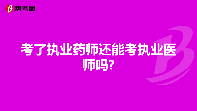 考了执业药师还能考执业医师吗?