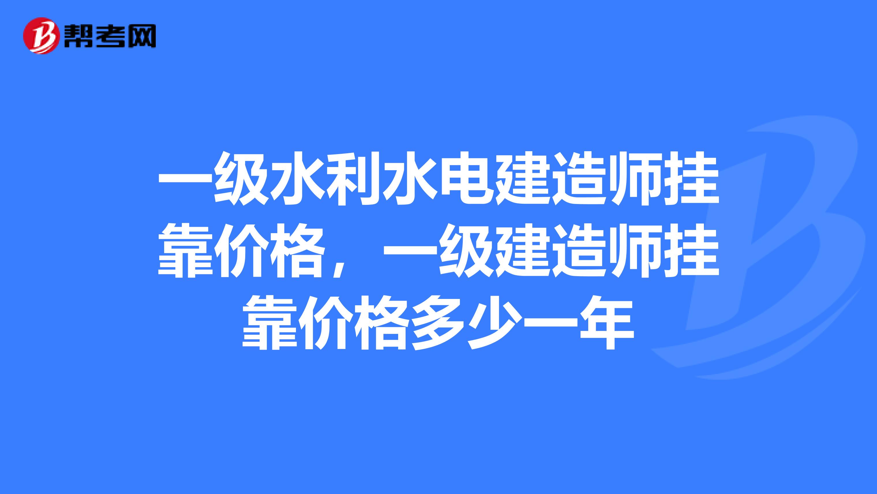 一级水利水电建造师兼职价格,一级建造师兼职价格多少一年