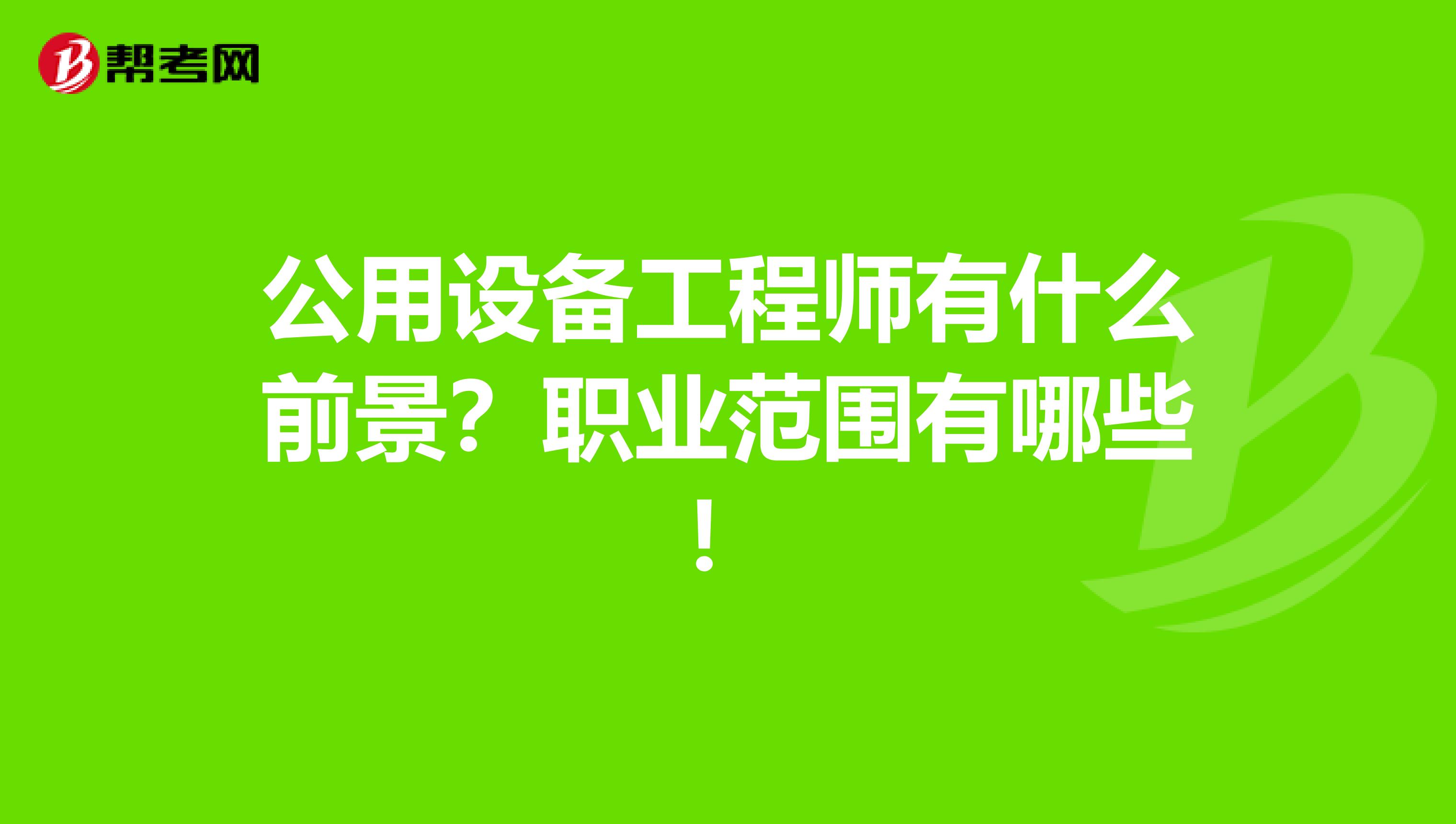 公用设备工程师有什么前景?职业范围有哪些!