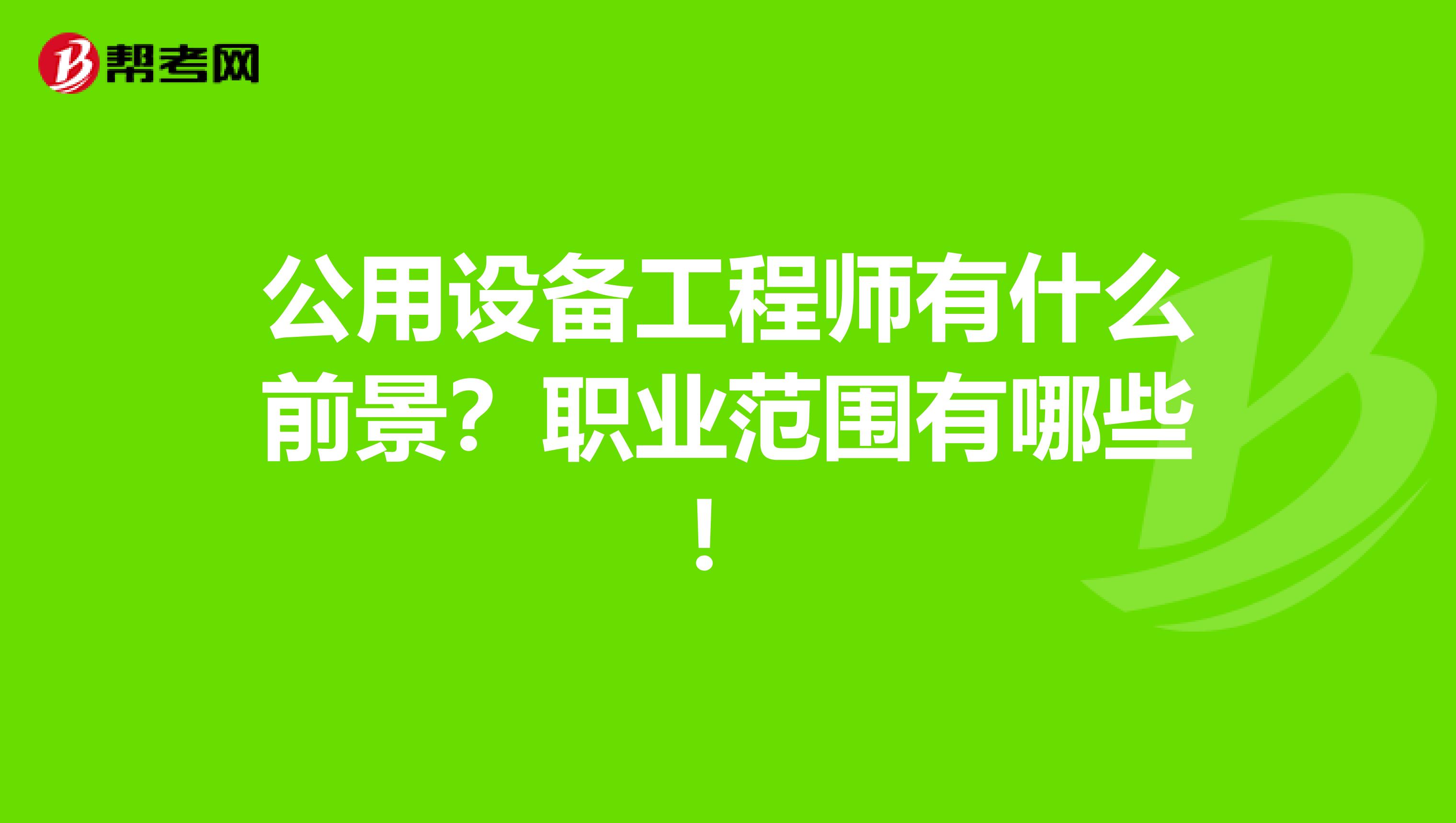 公用设备工程师有什么前景？职业范围有哪些！