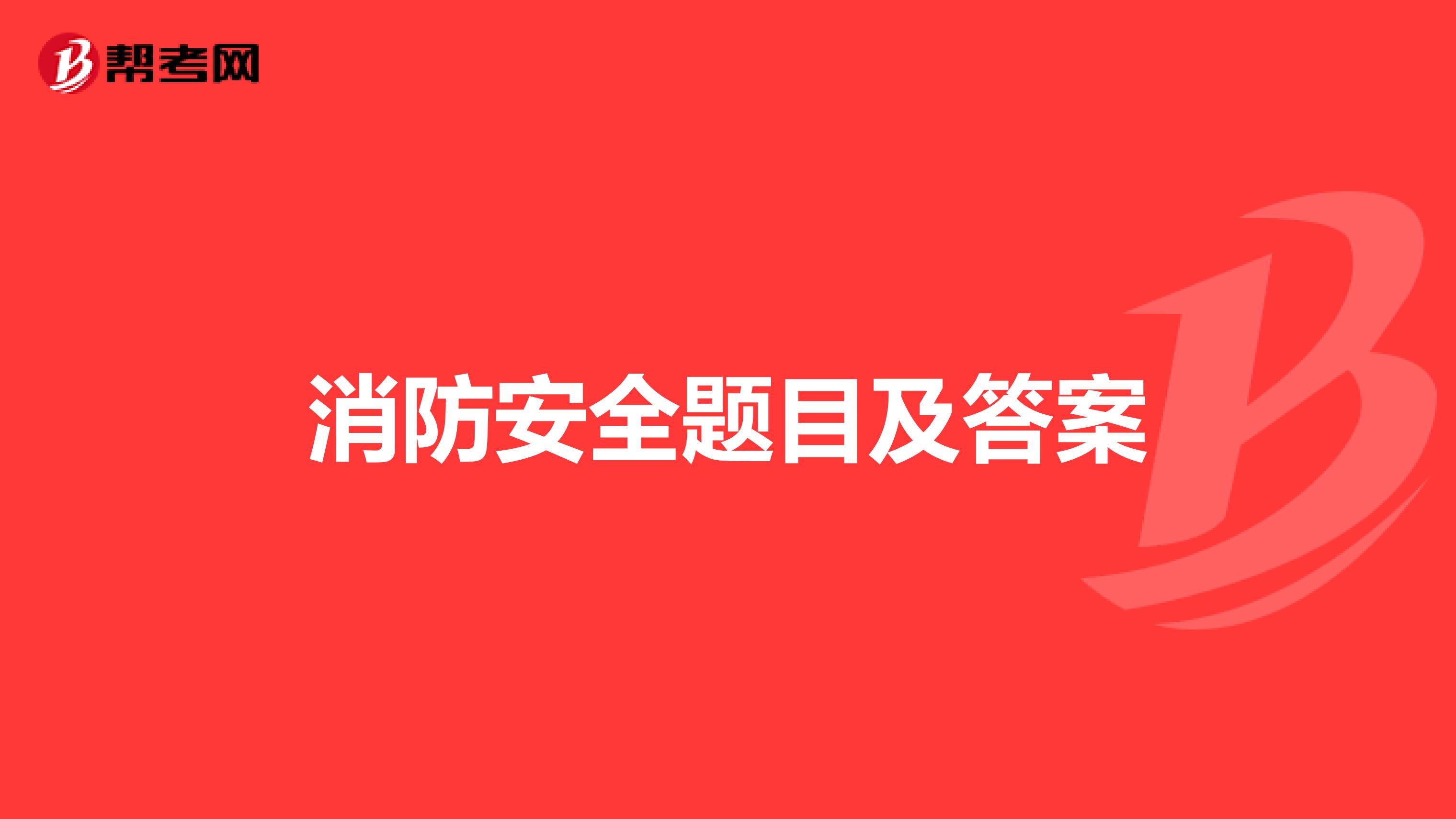 消防安全题目及答案