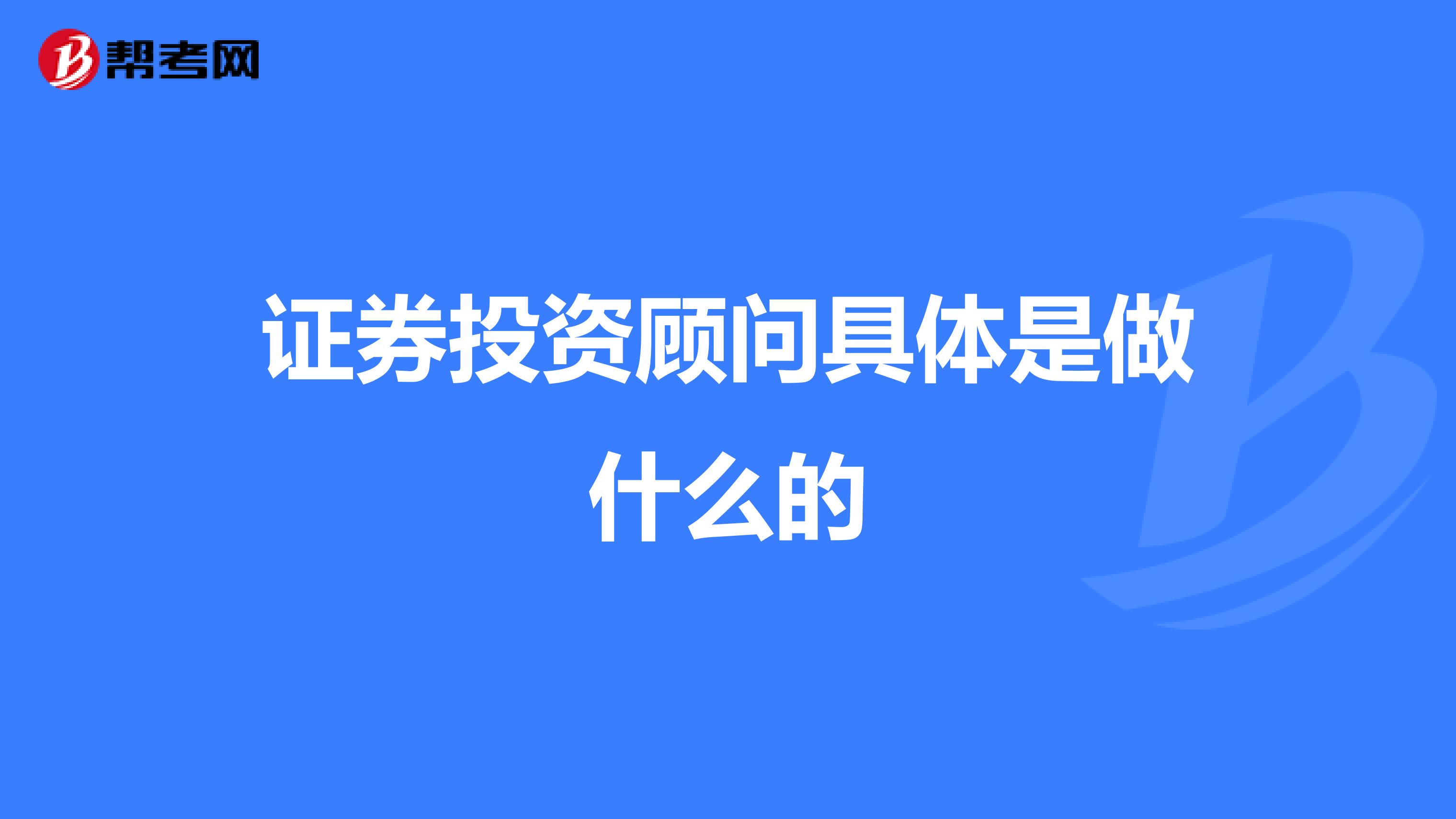 证券投资顾问具体是做什么的