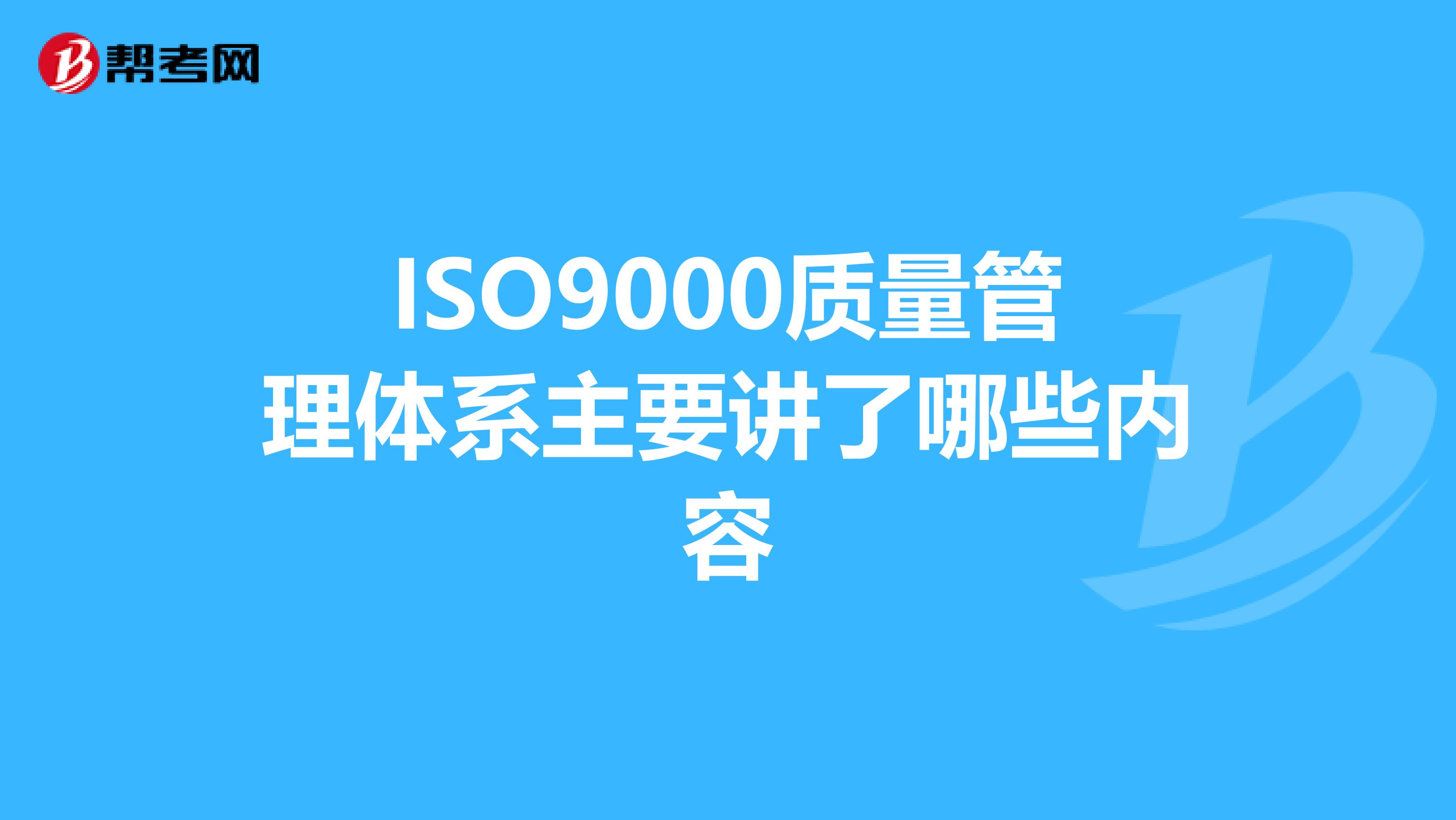ISO9000质量管理体系主要讲了哪些内容