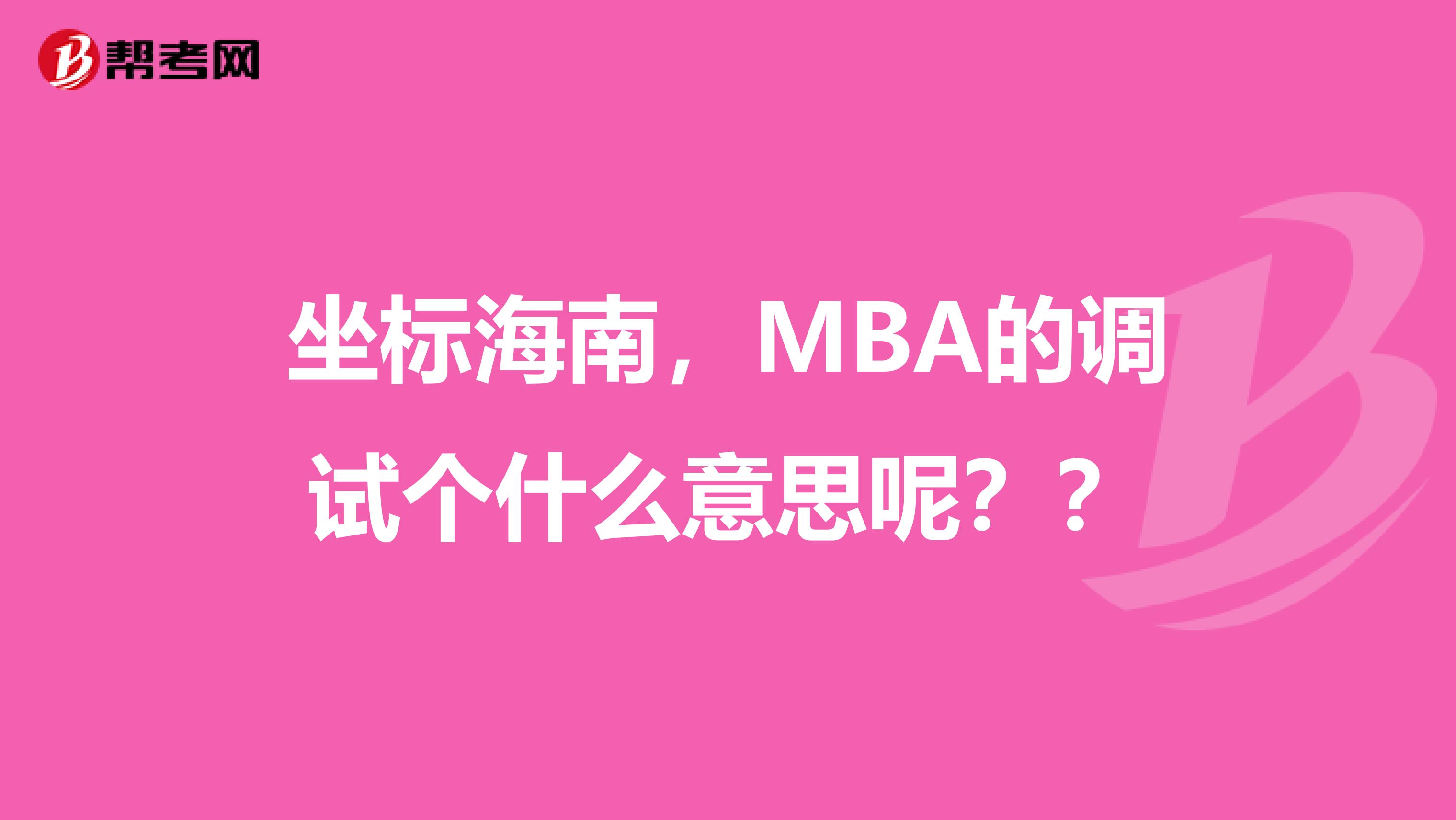 坐标海南，MBA的调试个什么意思呢？？