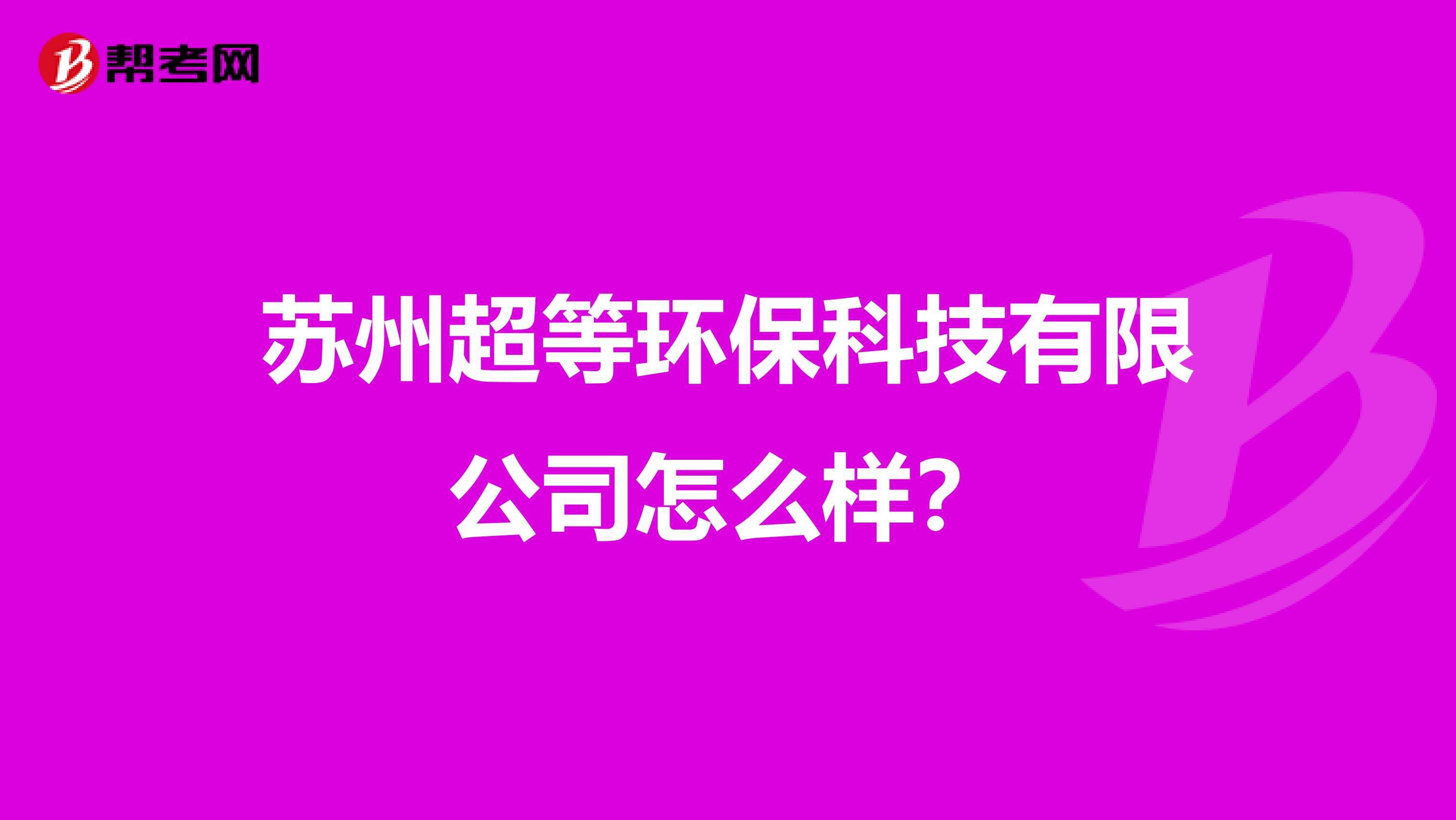 苏州超等环保科技有限公司怎么样？