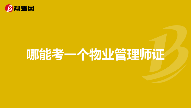 哪能考一个物业管理师证