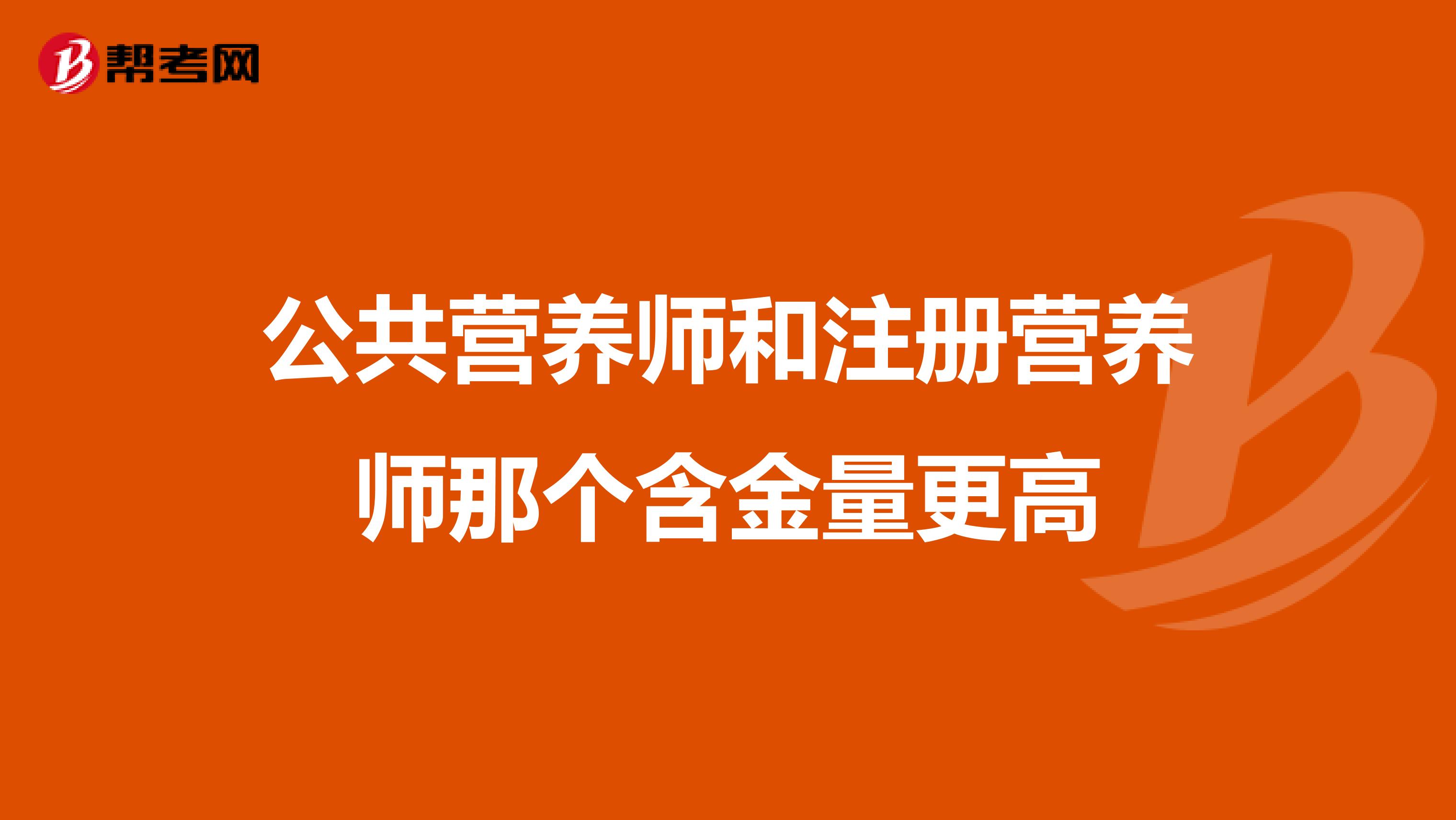 公共營養(yǎng)師和注冊(cè)營養(yǎng)師那個(gè)含金量更高