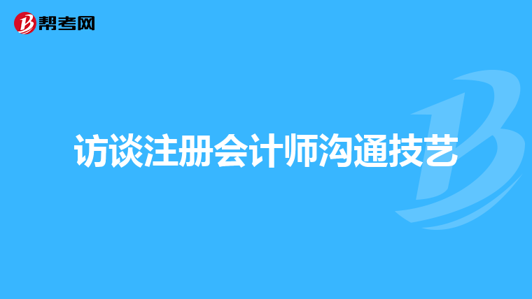 訪談注冊會計師溝通技藝