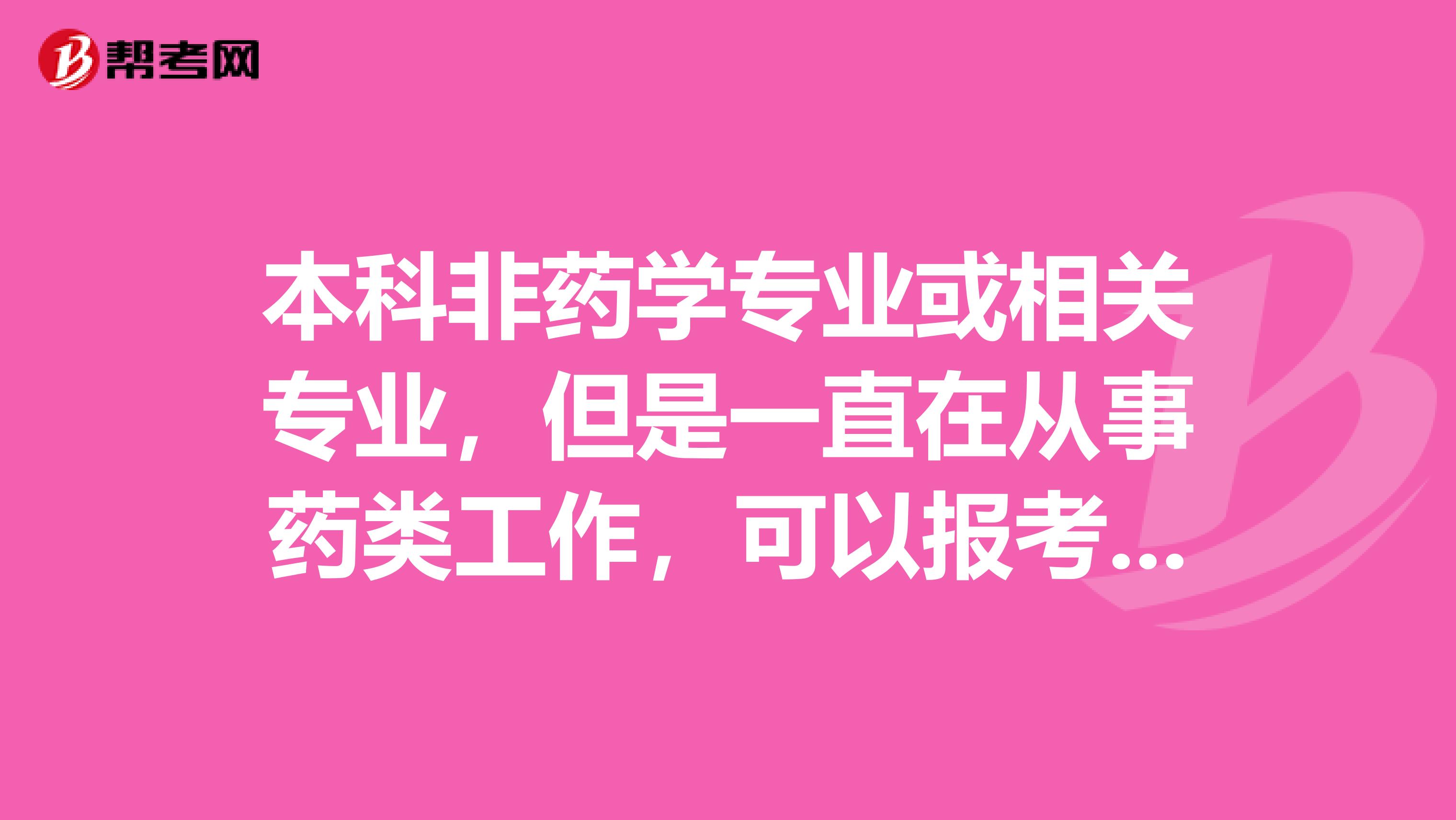 本科非药学专业或相关专业,但是一直在从事药类工作,可以报考执业药师吗?谢谢
