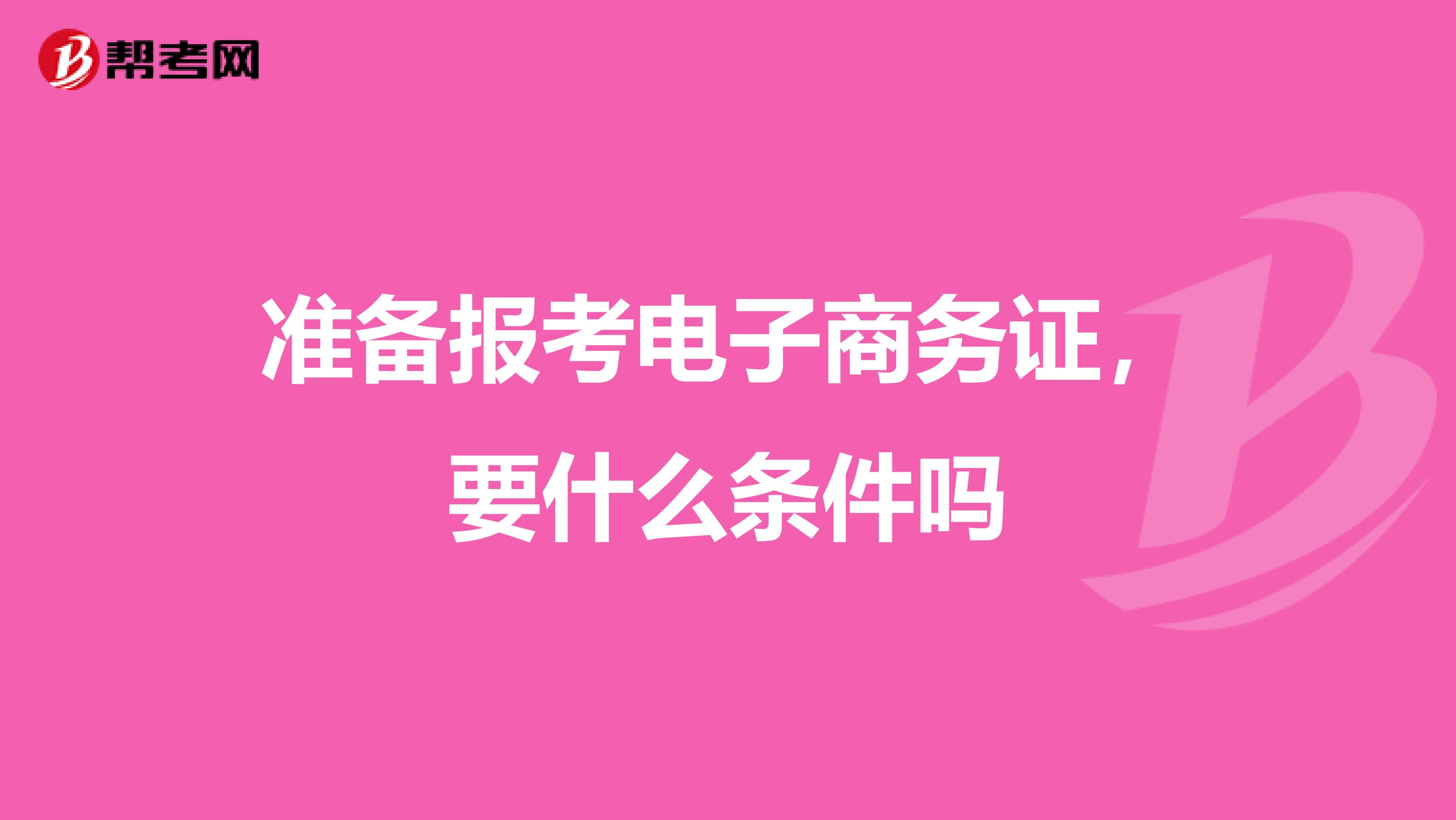 準備報考電子商務證，要什么條件嗎