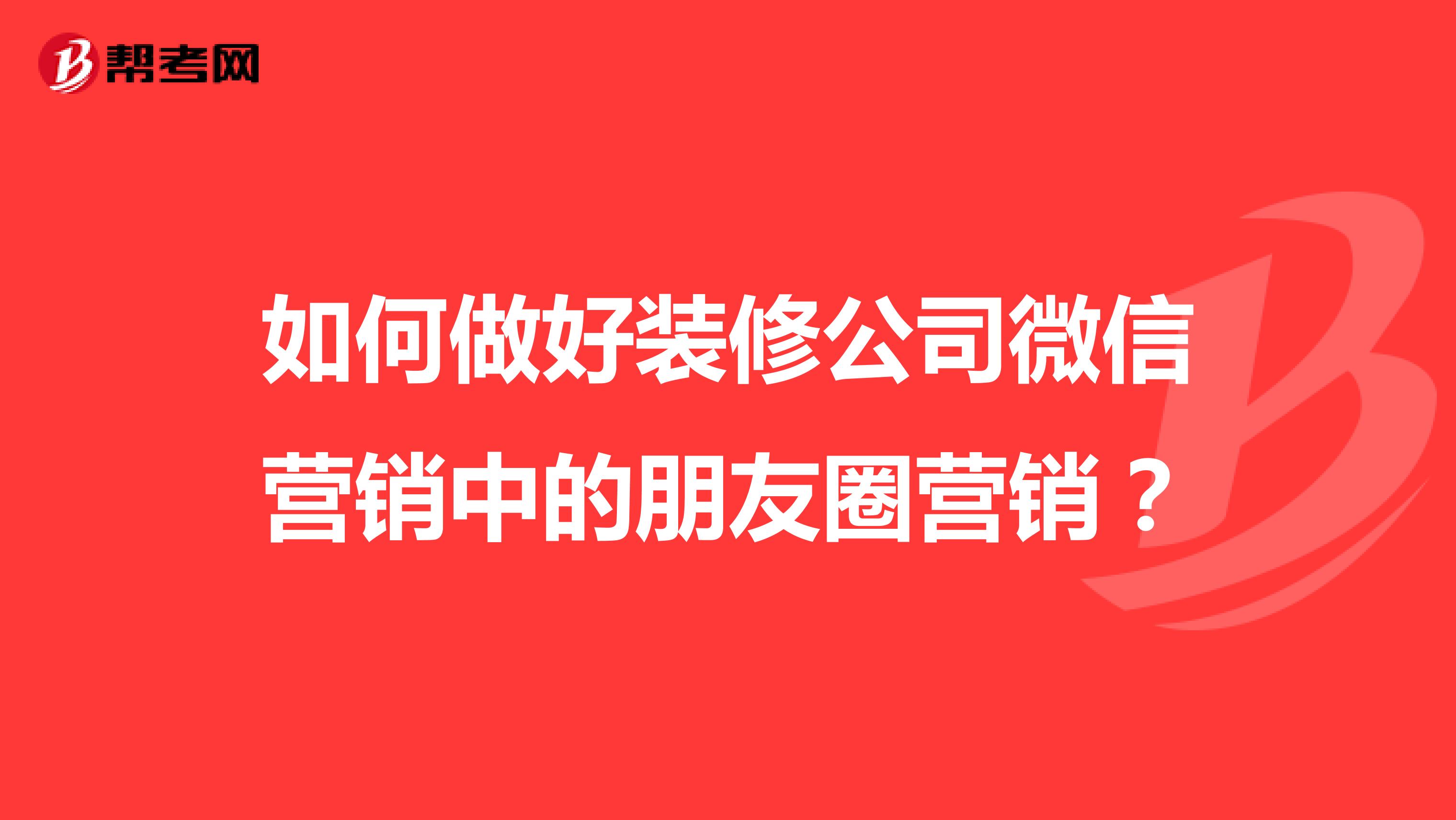 如何做好装修公司微信营销中的朋友圈营销？